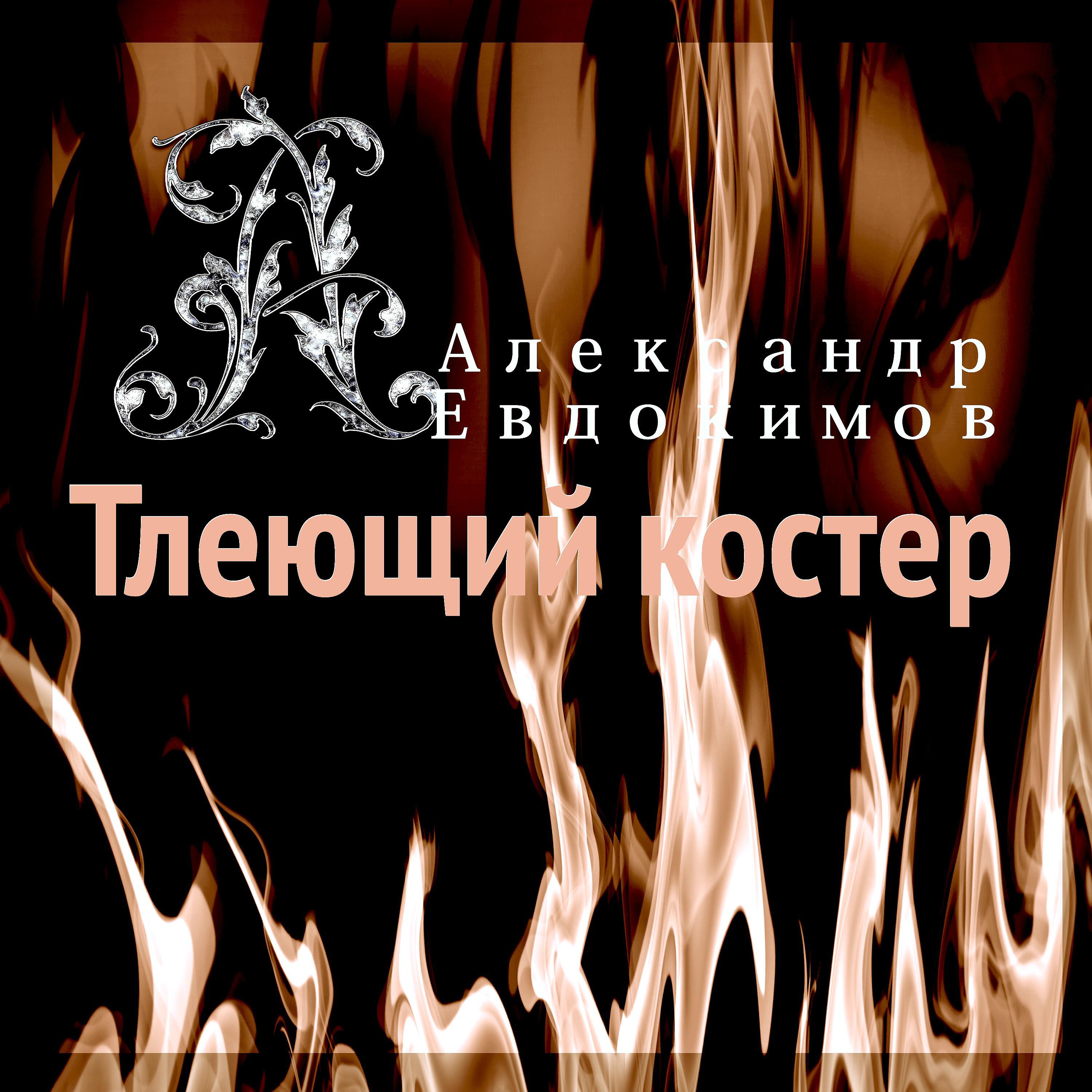 Релиз Тлеющий костёр