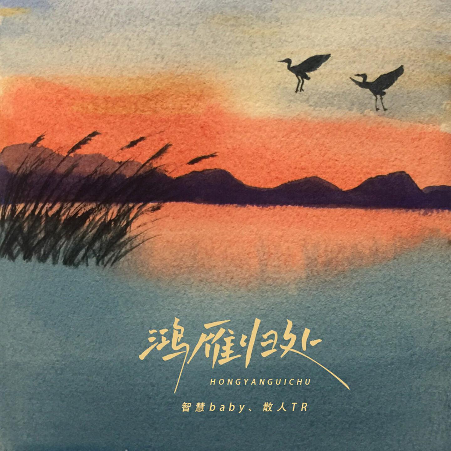 Релиз 鸿雁归处