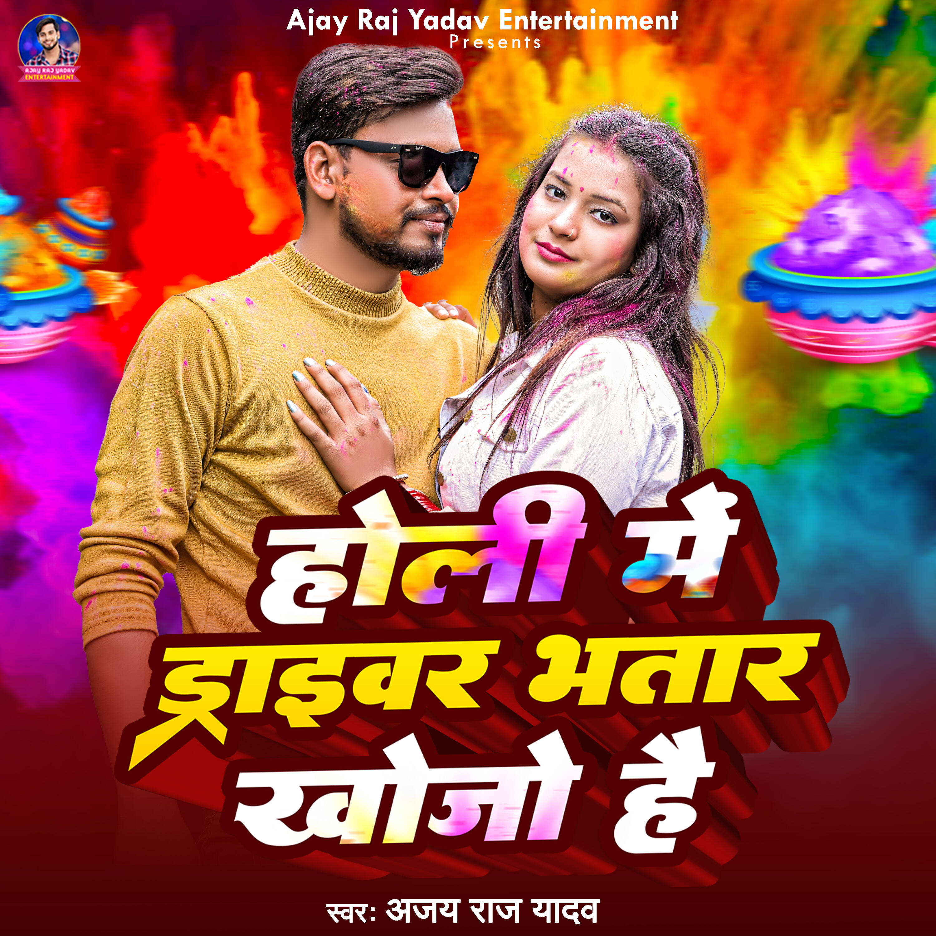 Релиз Holi Me Draiver Bhatar Khojo Hai