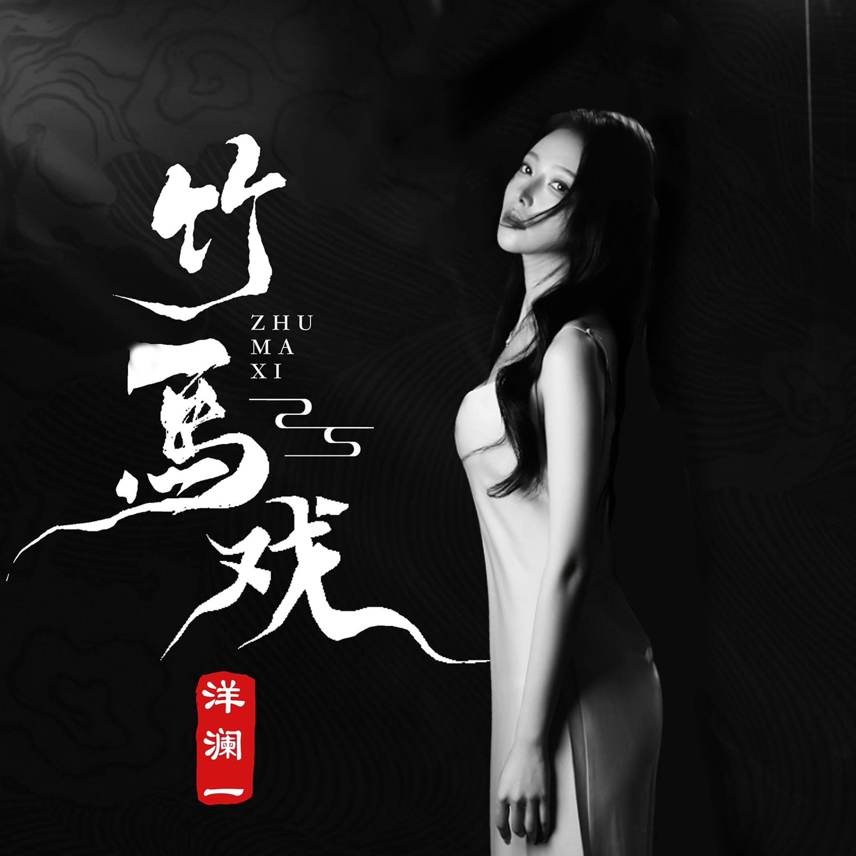 Релиз 竹马戏