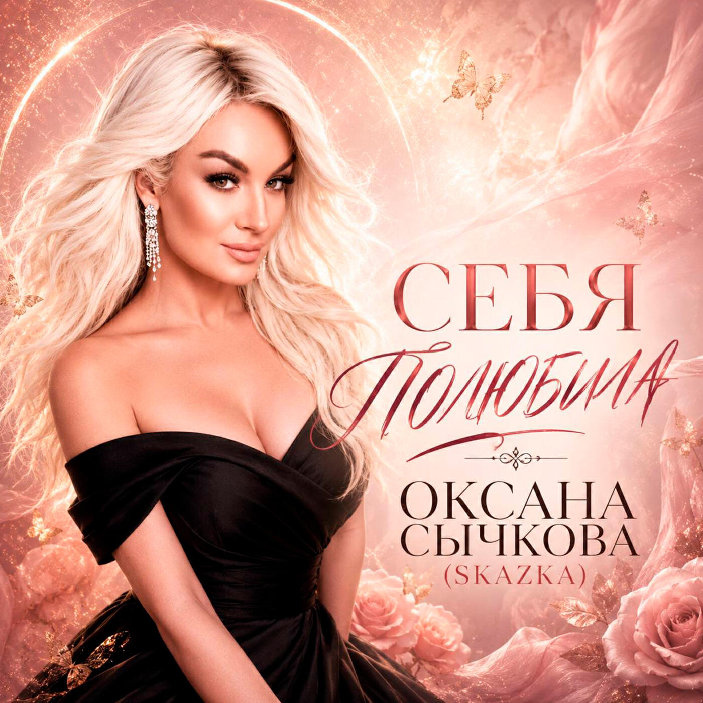 Релиз Себя полюбила