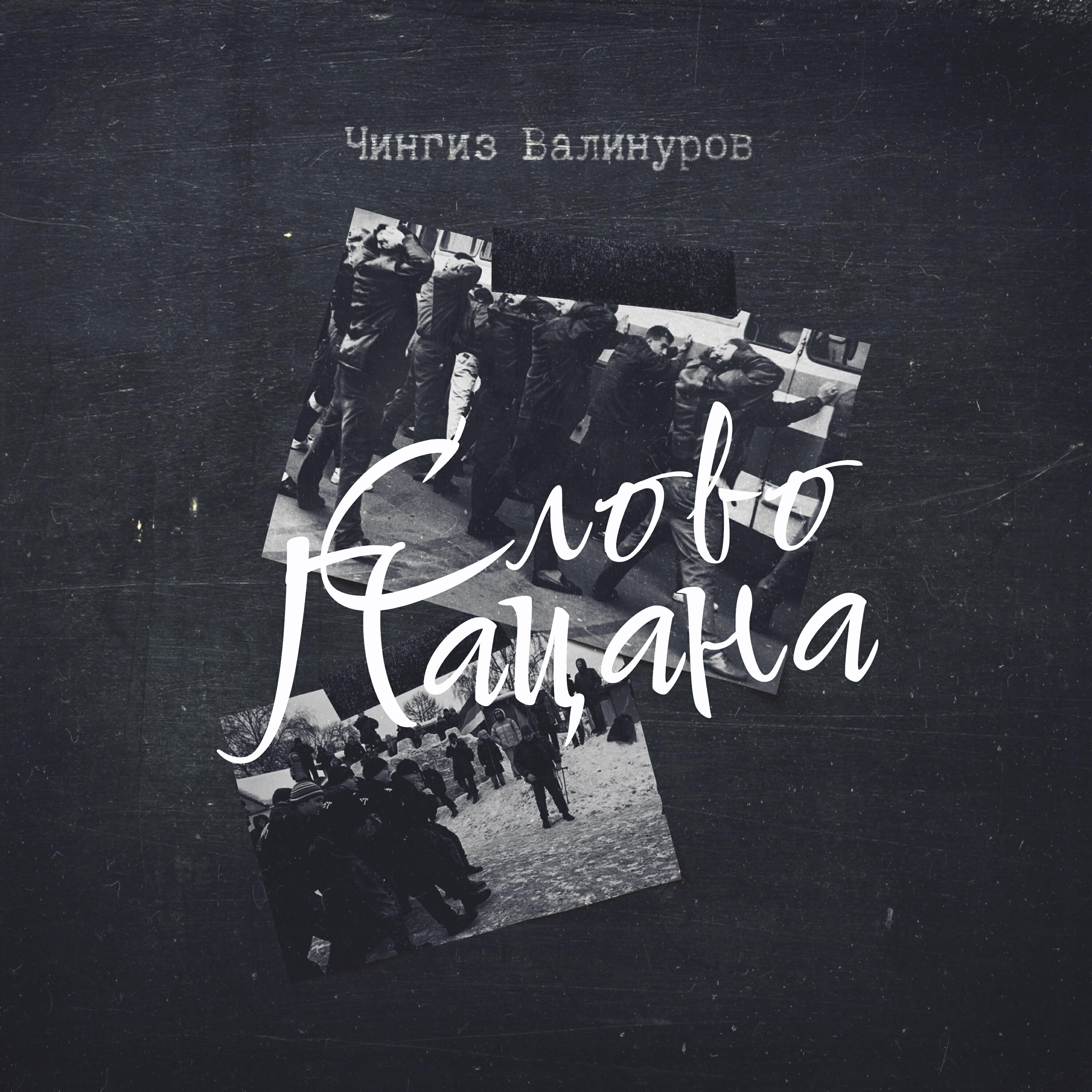 Релиз Слово пацана