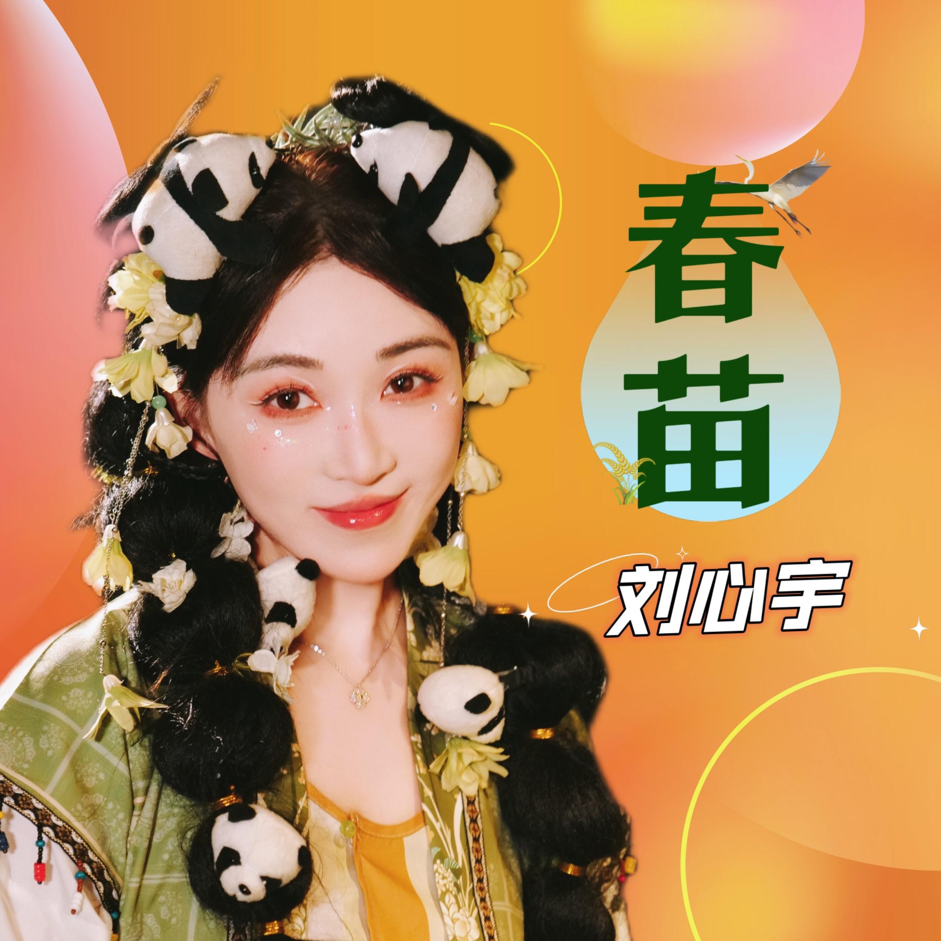 Релиз 春苗