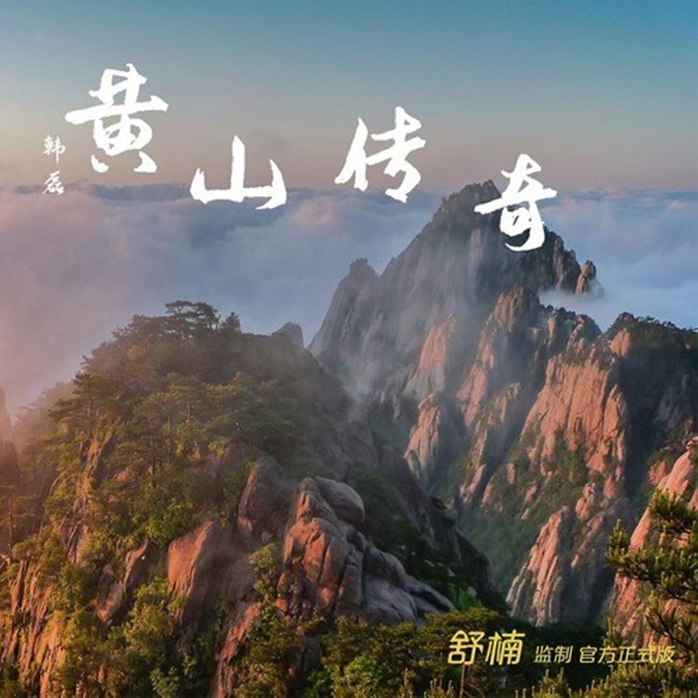 Релиз 黄山传奇