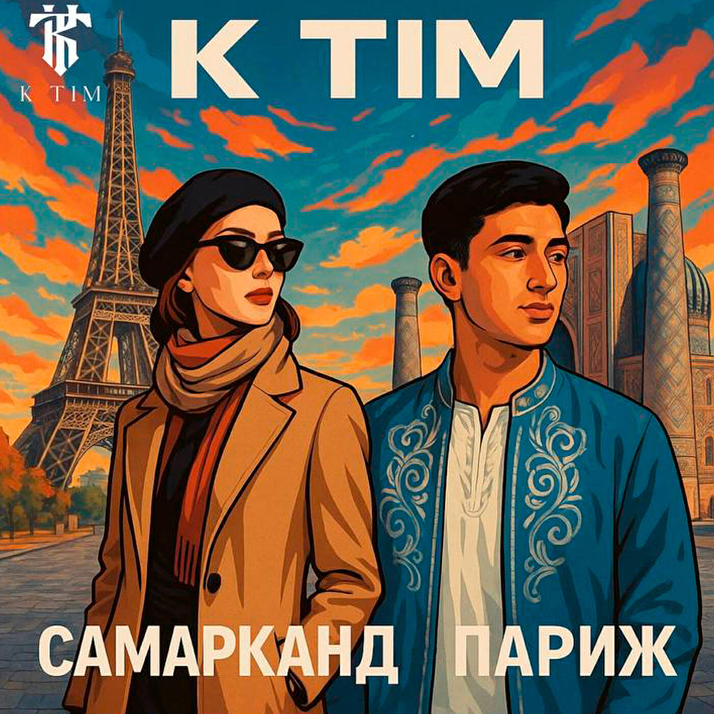 Релиз Самарканд париж