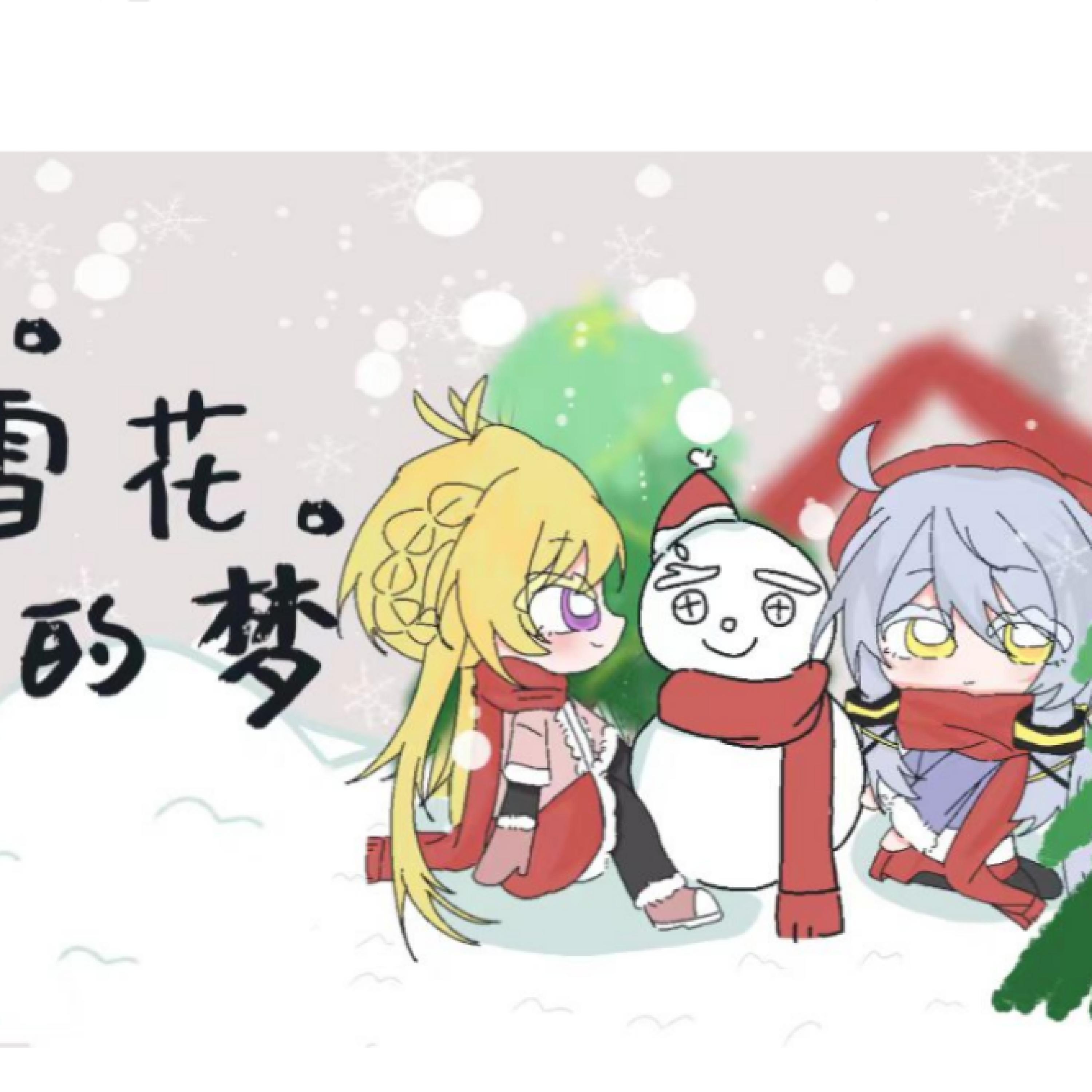 Релиз 暖冬、雪花与你的梦
