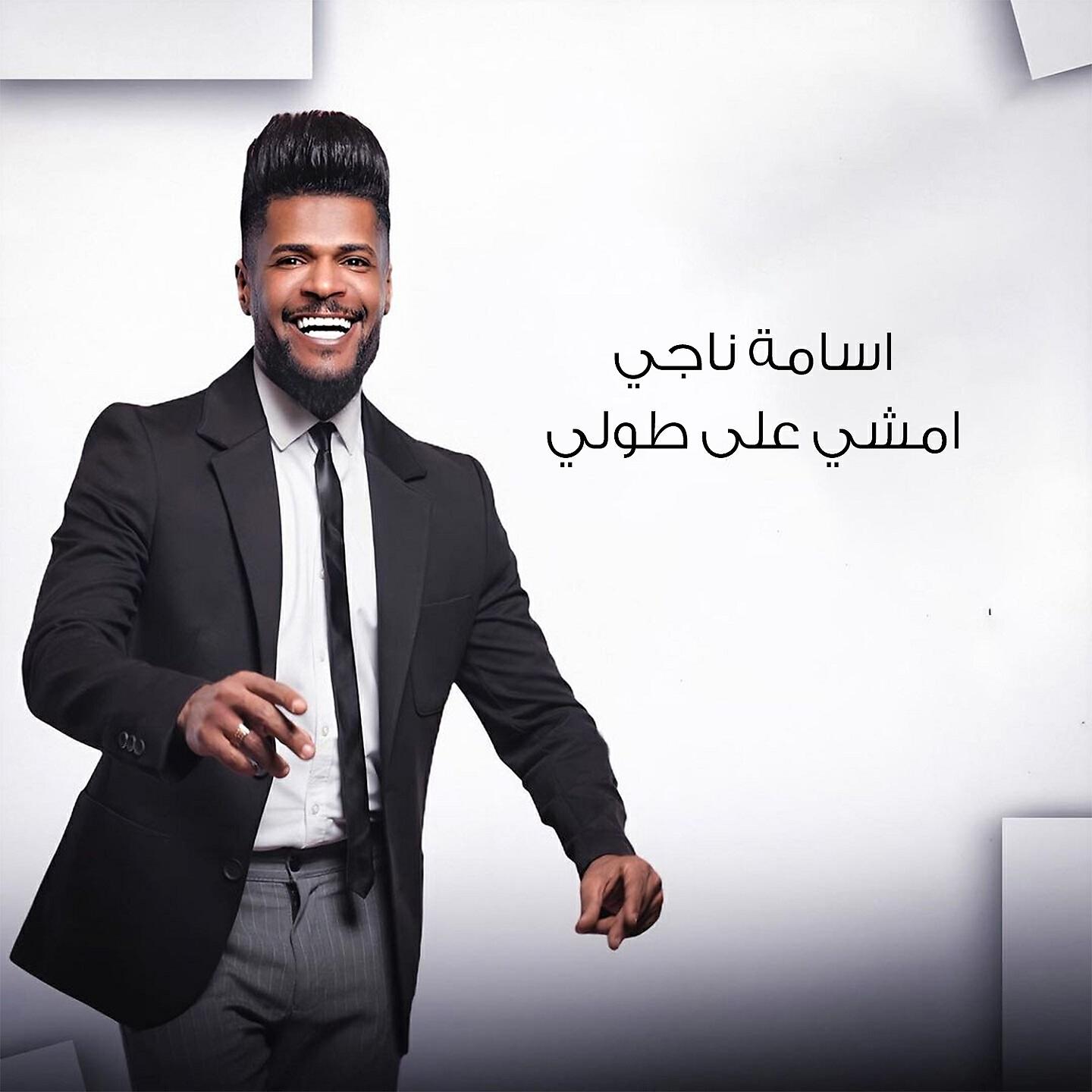 Релиз امشي على طولي