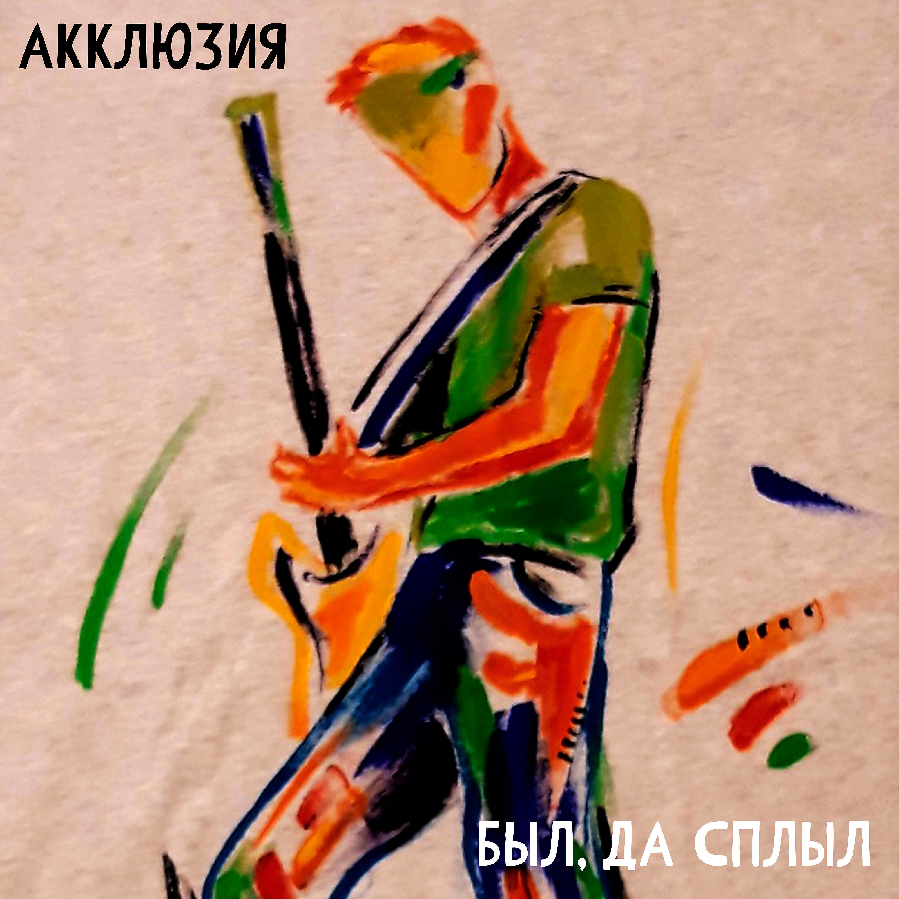 Релиз Был, да сплыл