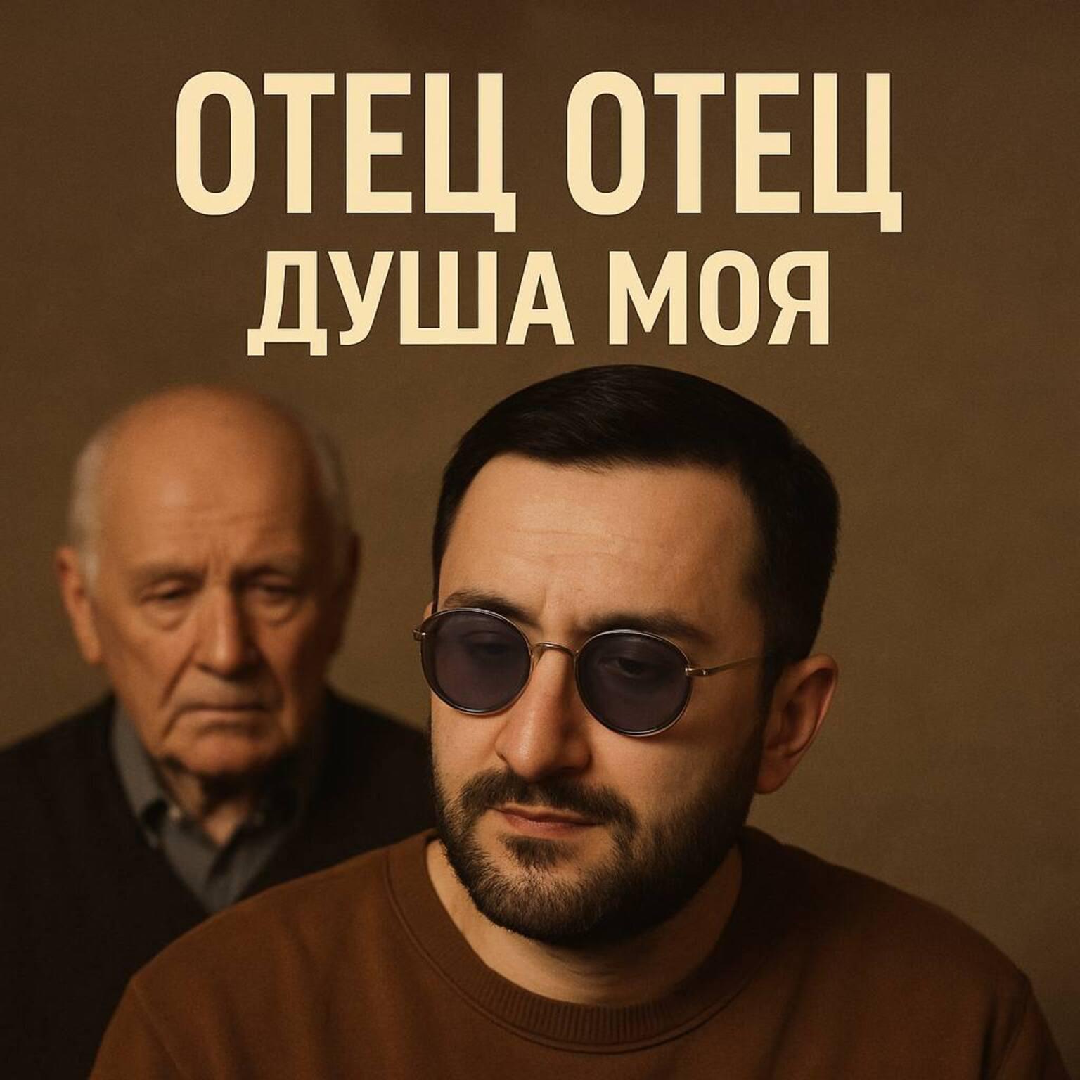 Постер альбома Отец, отец, душа моя