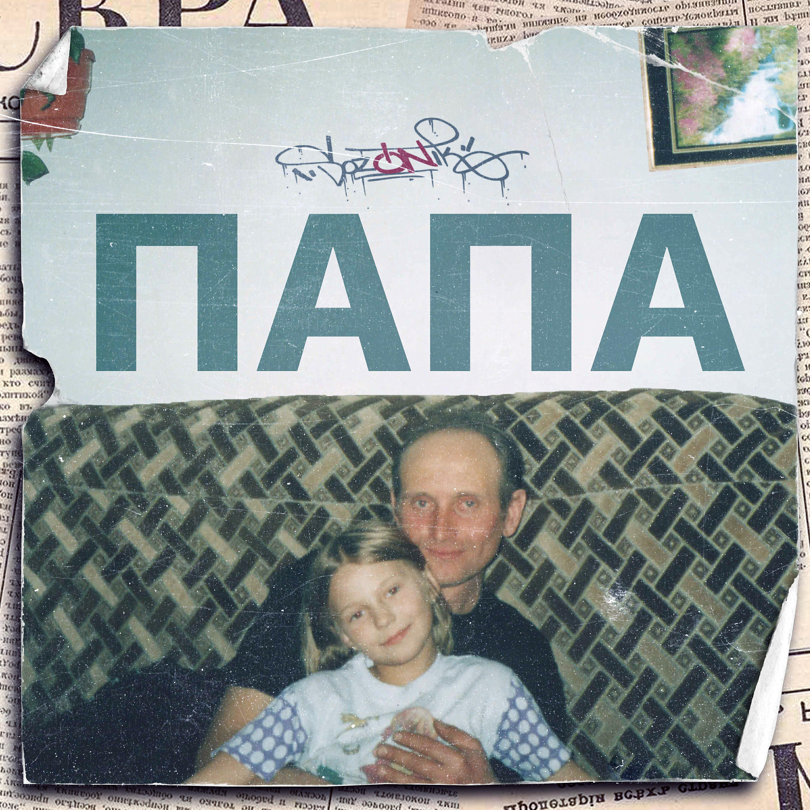 Релиз Папа