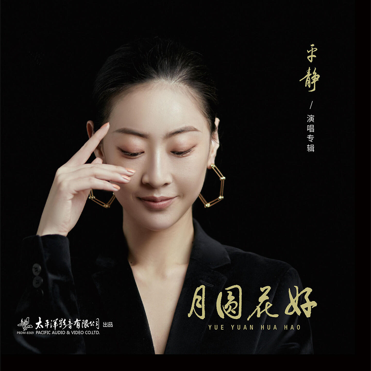 Постер альбома 月圆花好