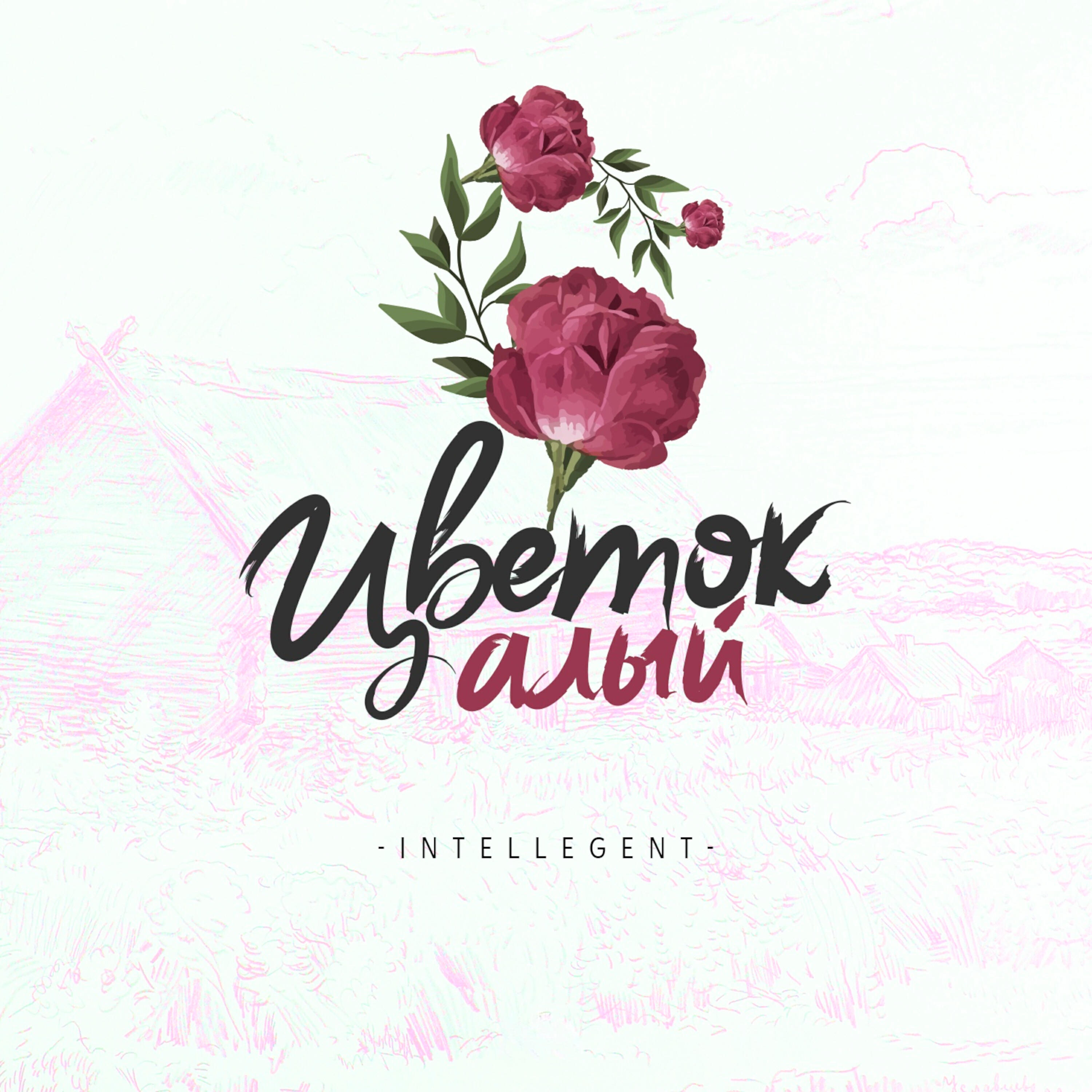 Постер альбома Цветок алый