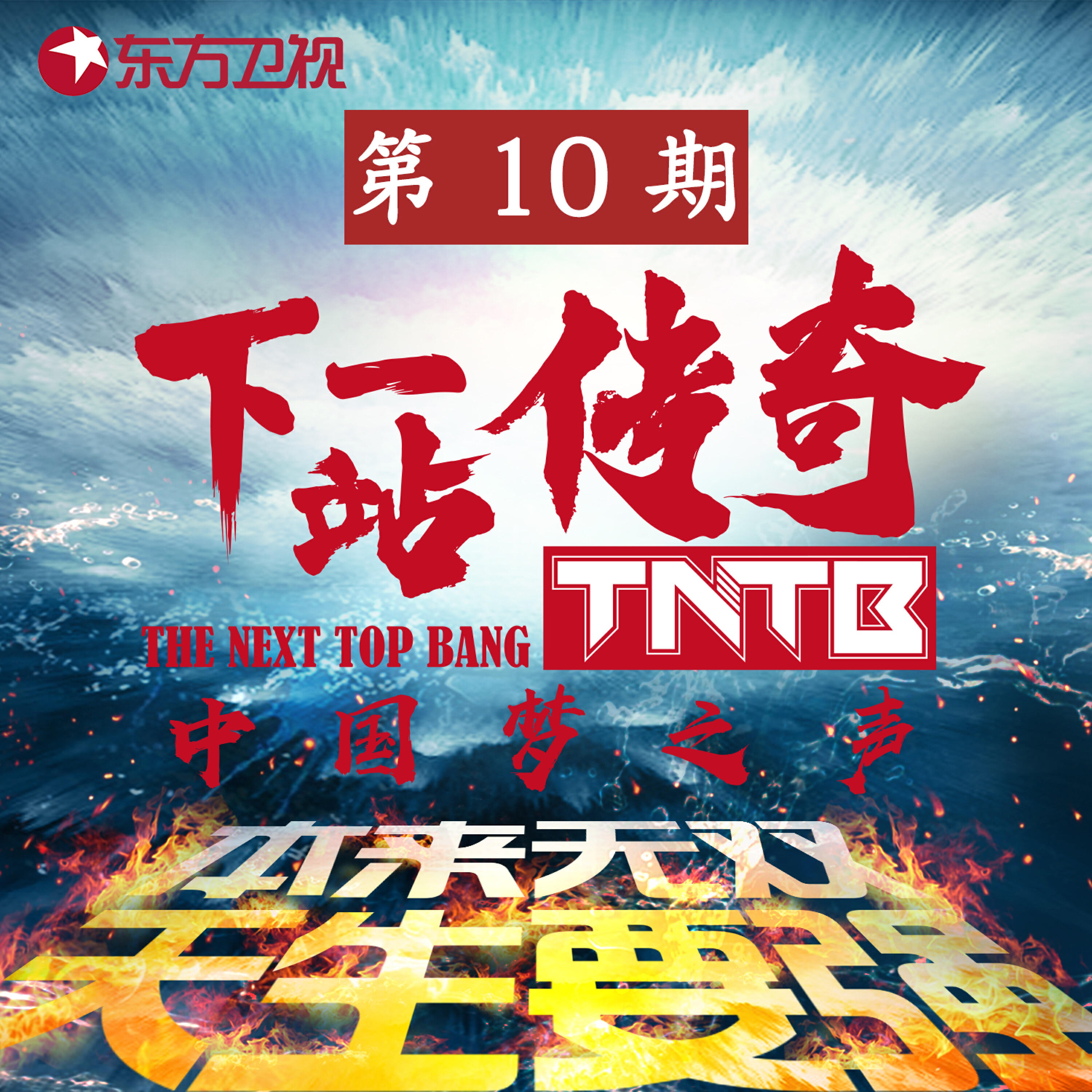 Релиз 中国梦之声·下一站传奇 第10期