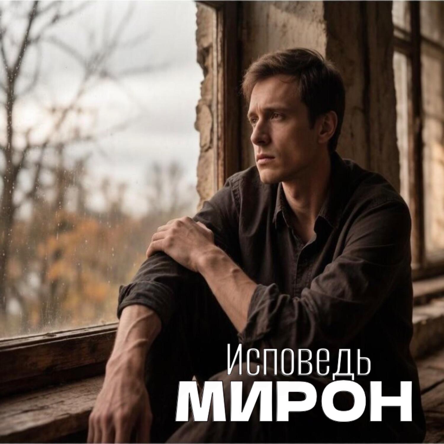 Релиз Исповедь