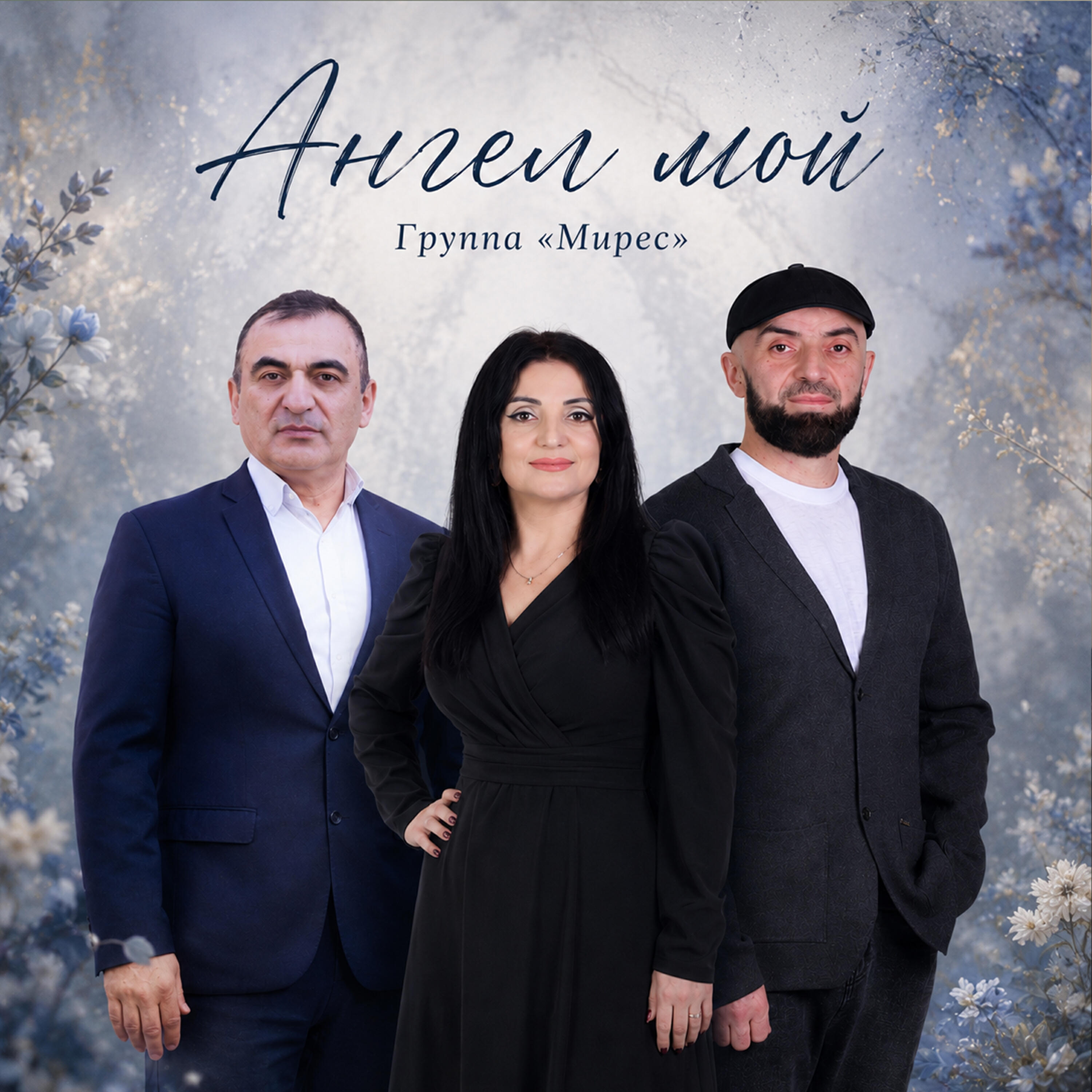 Релиз Ангел мой