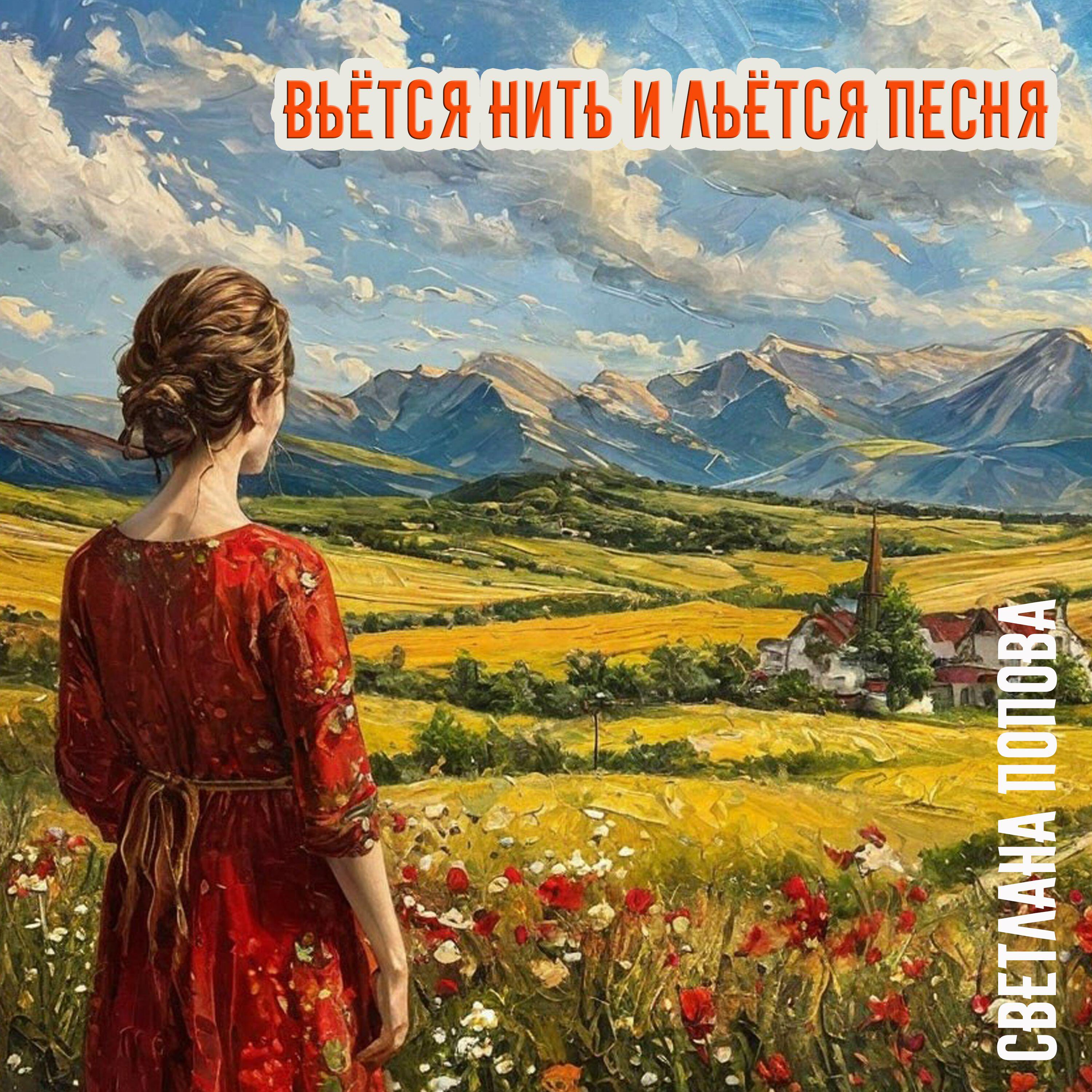 Релиз Вьётся нить и льётся песня