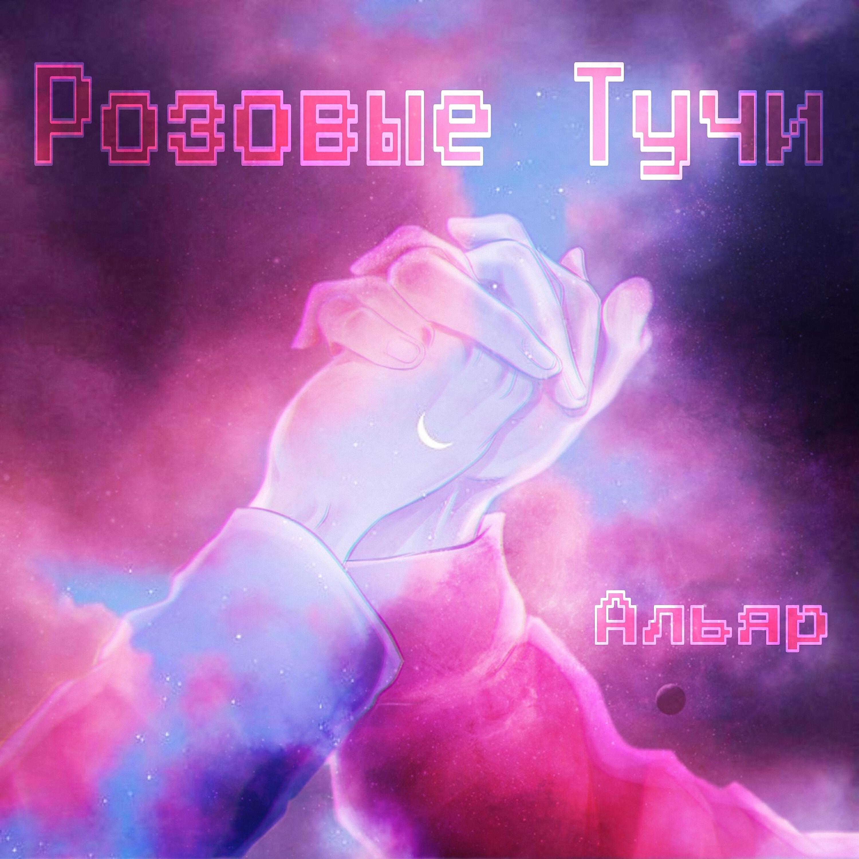 Релиз Розовые тучи