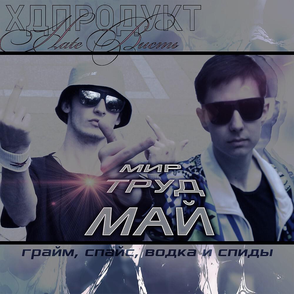Трек Мир Труд Май