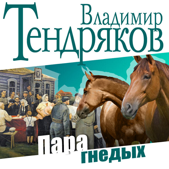 Книга Пара гнедых