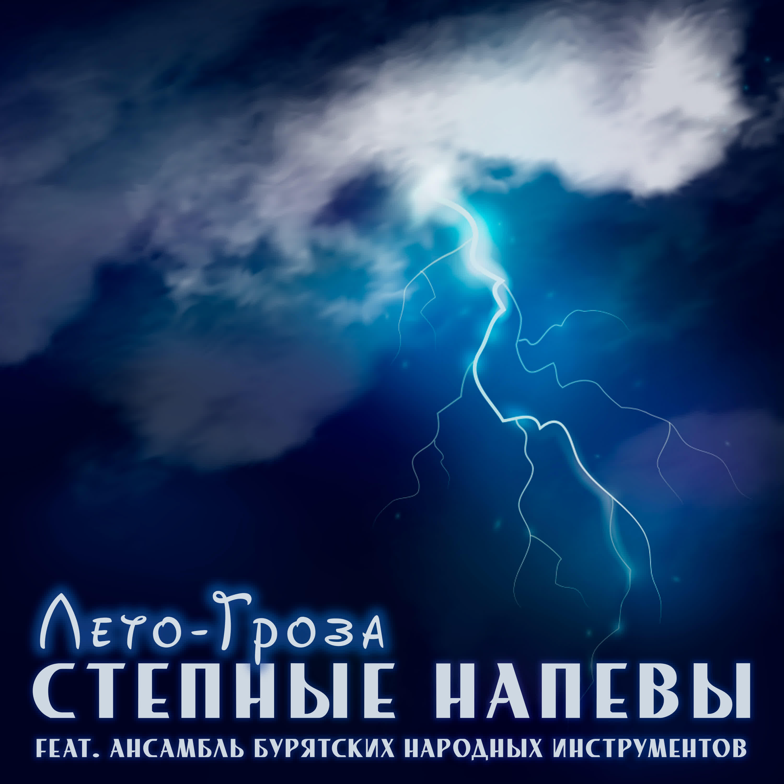 Релиз Лето-Гроза