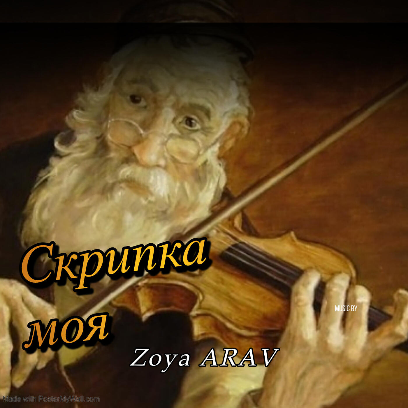 Релиз Скрипка моя