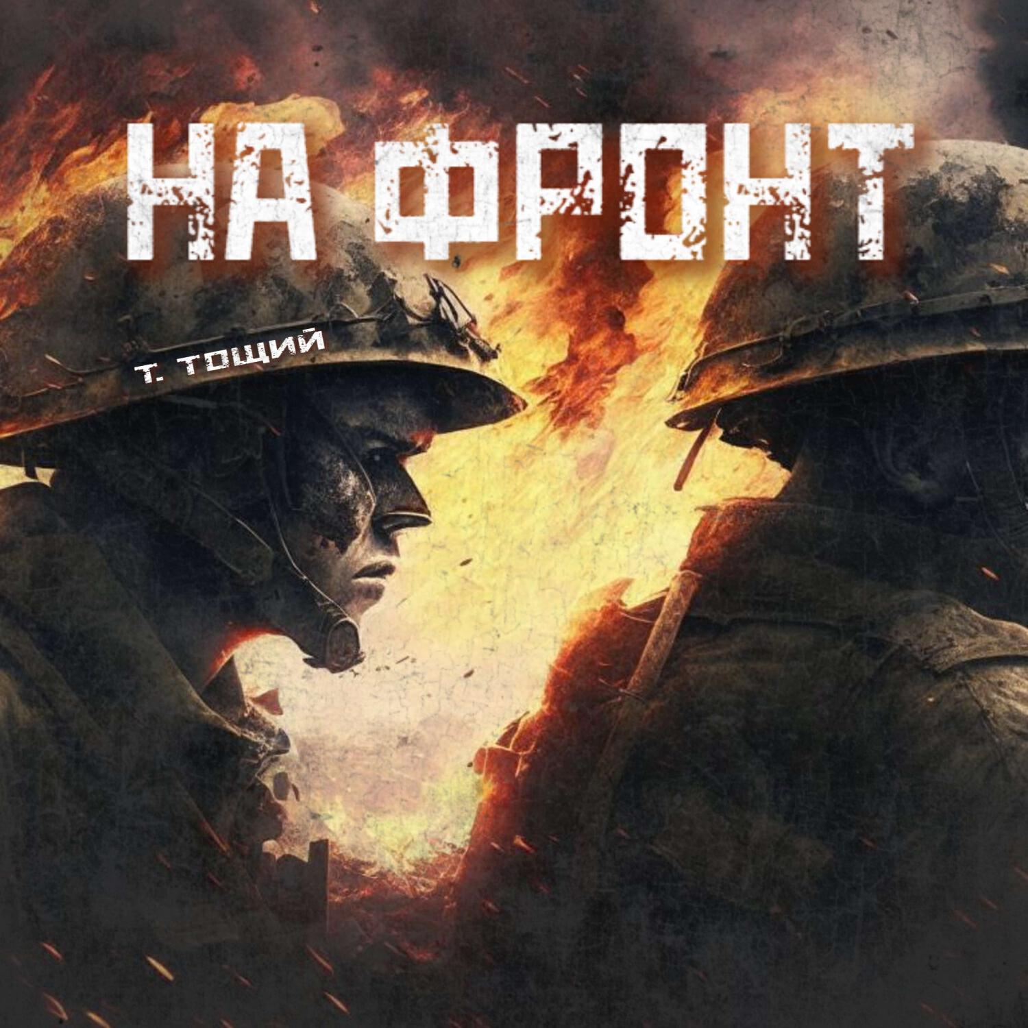 Релиз На фронт