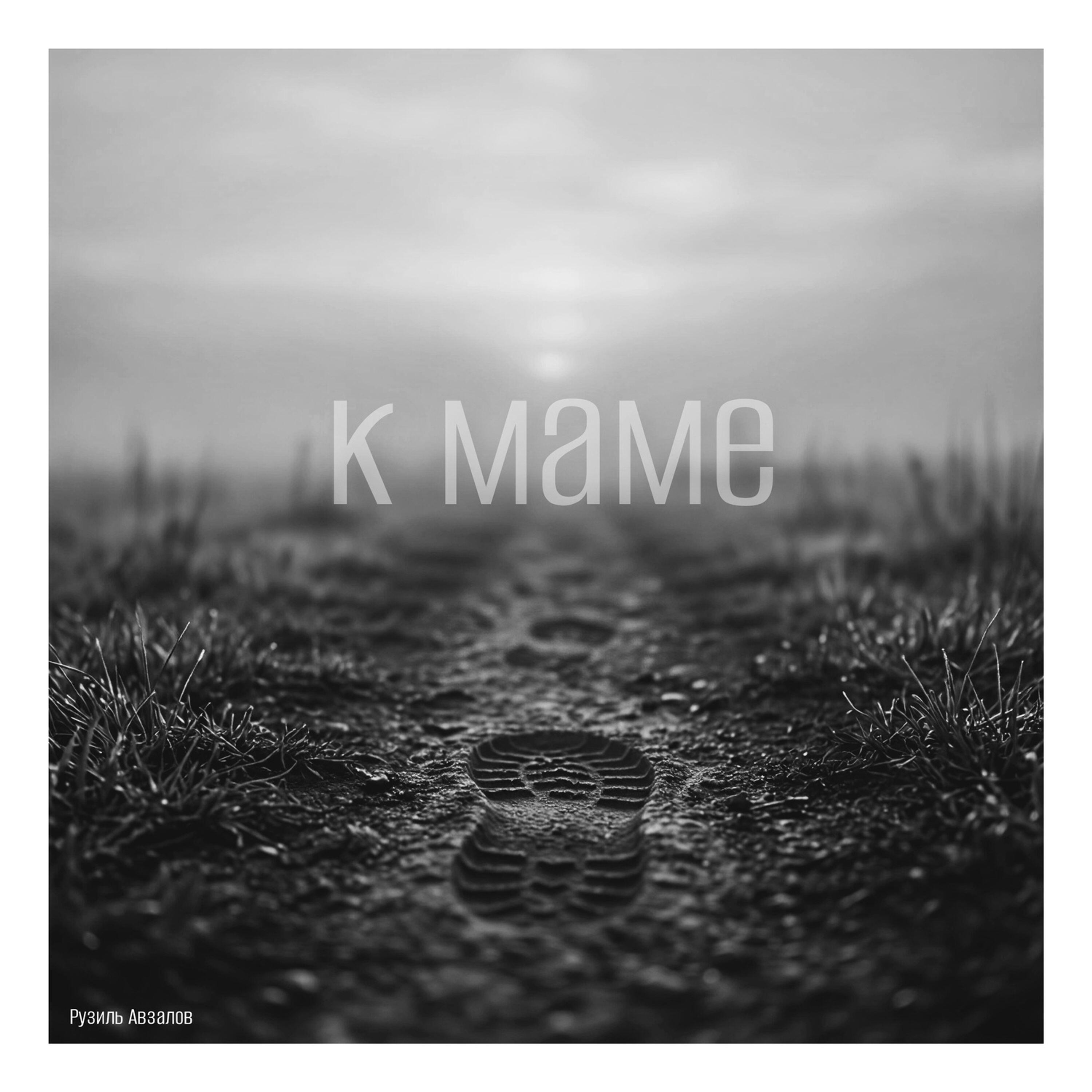 Релиз К маме