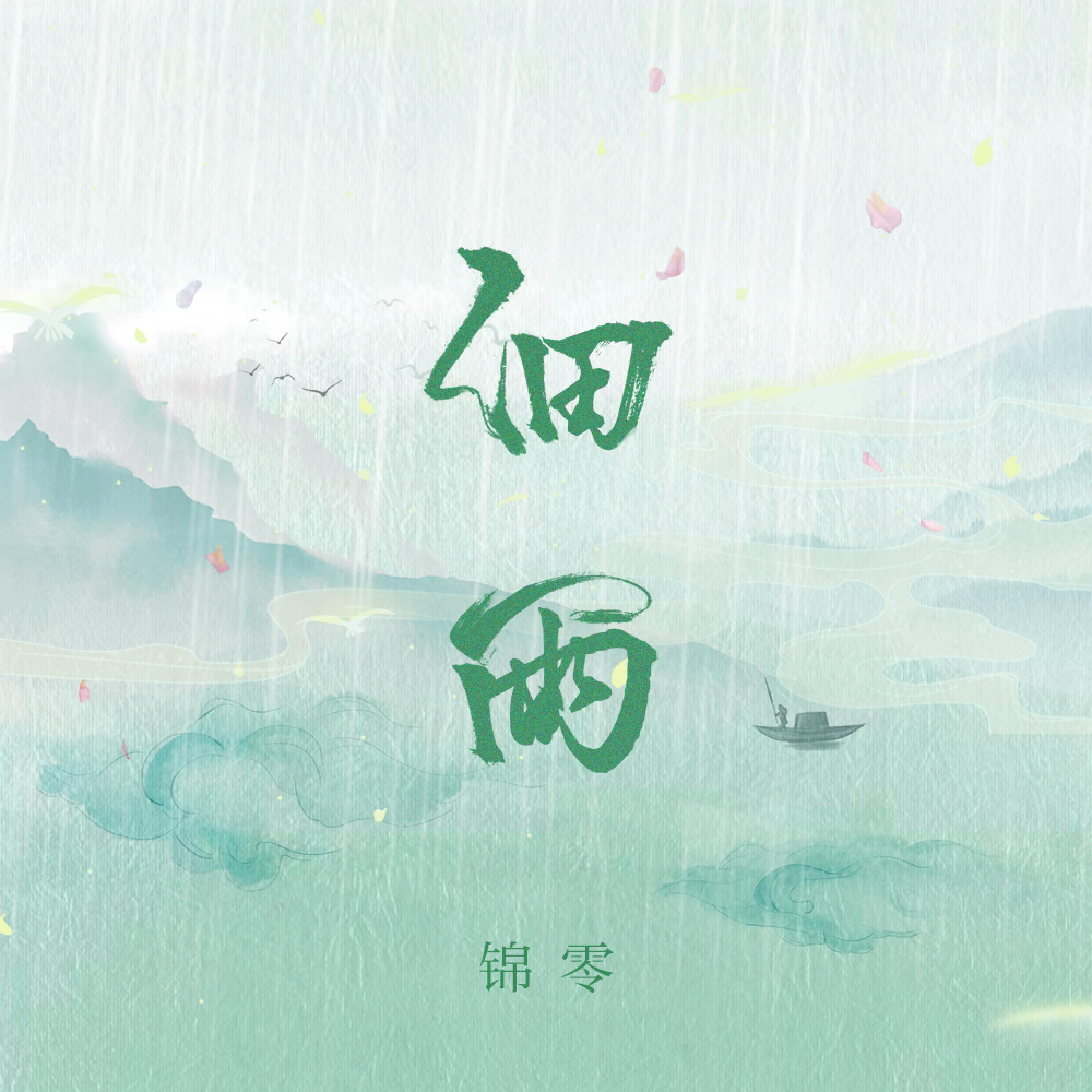 Релиз 细雨