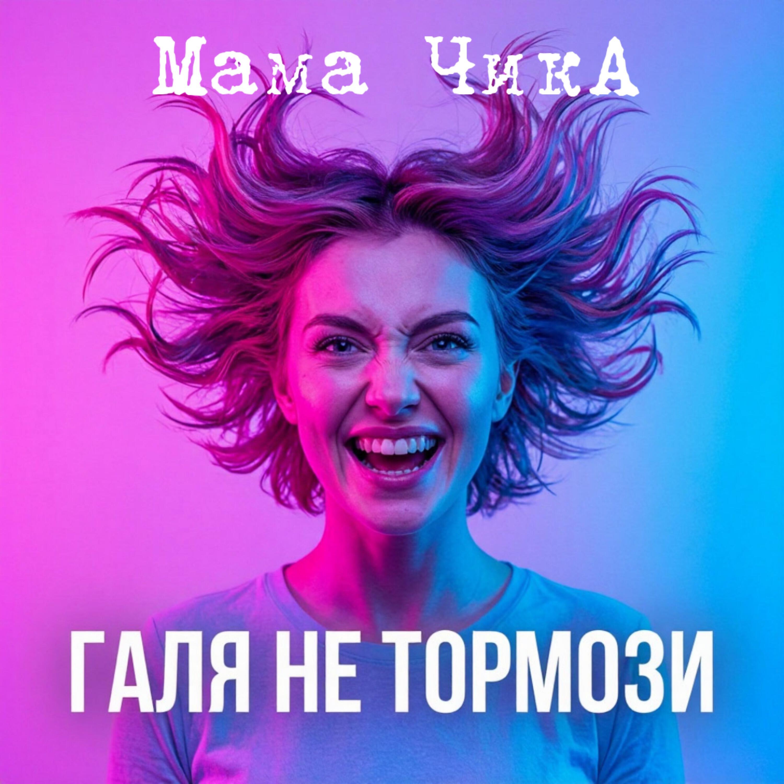 Релиз Галя не тормози
