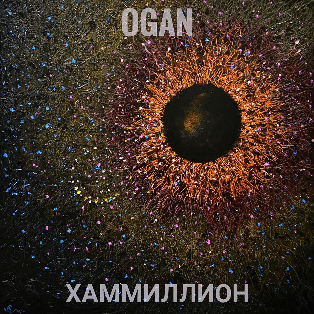 Релиз Хаммиллион
