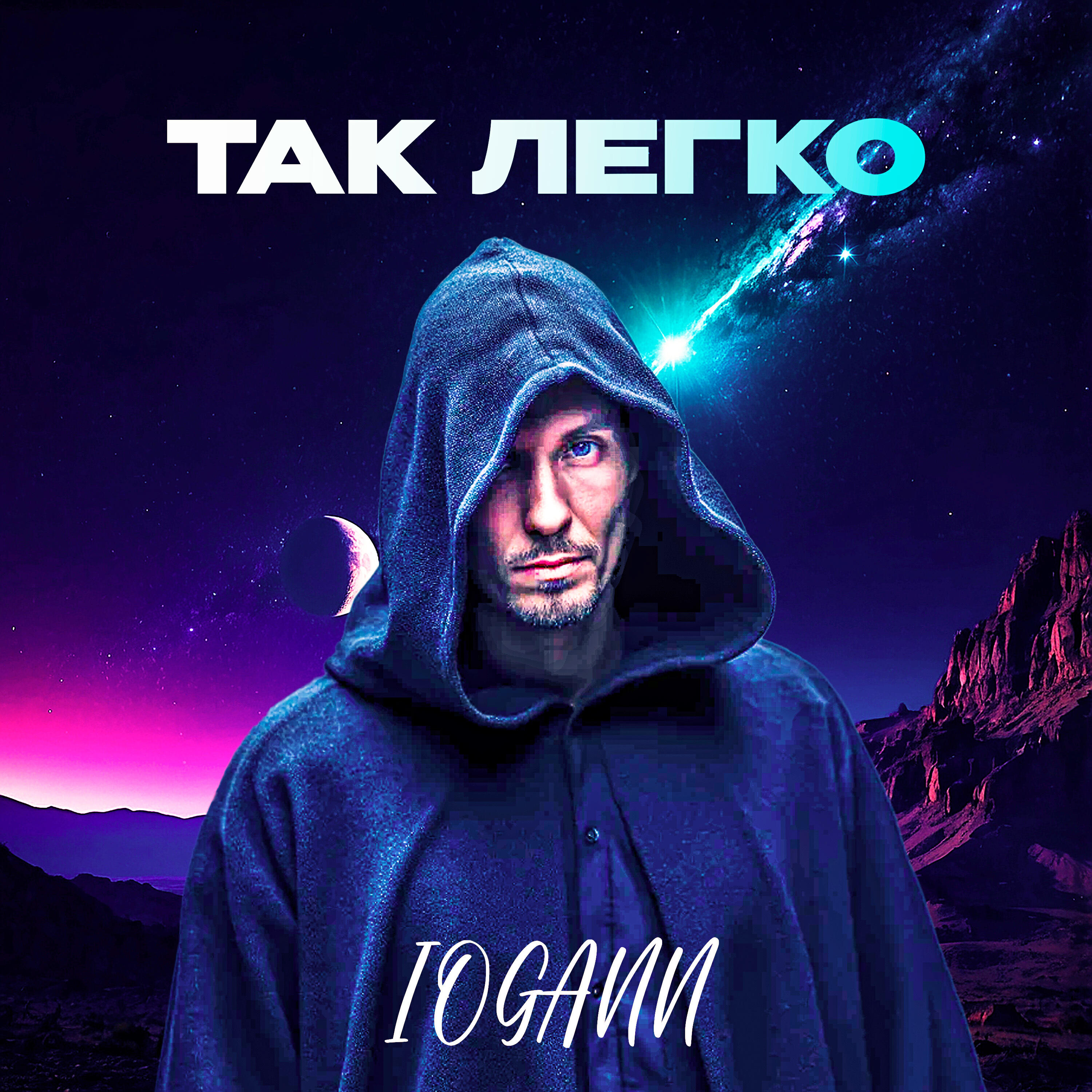 Релиз Так легко