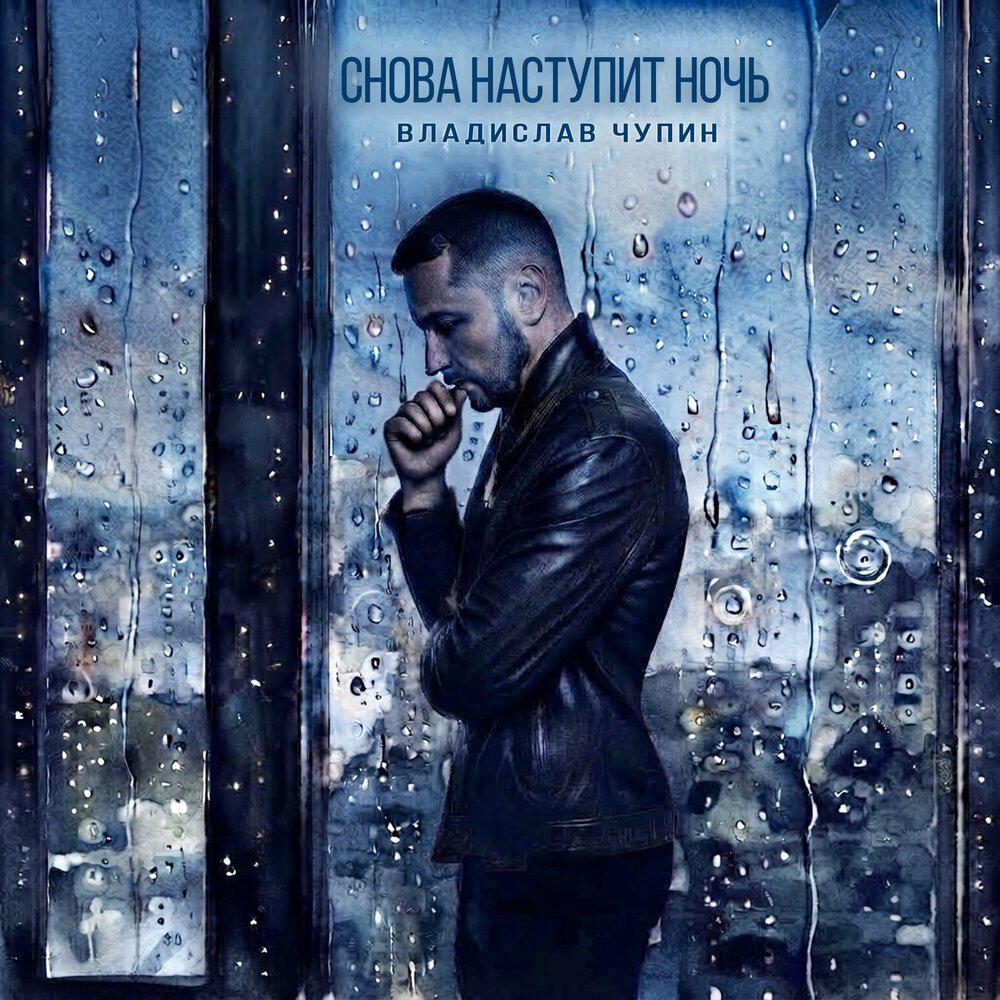 Релиз Снова наступит ночь