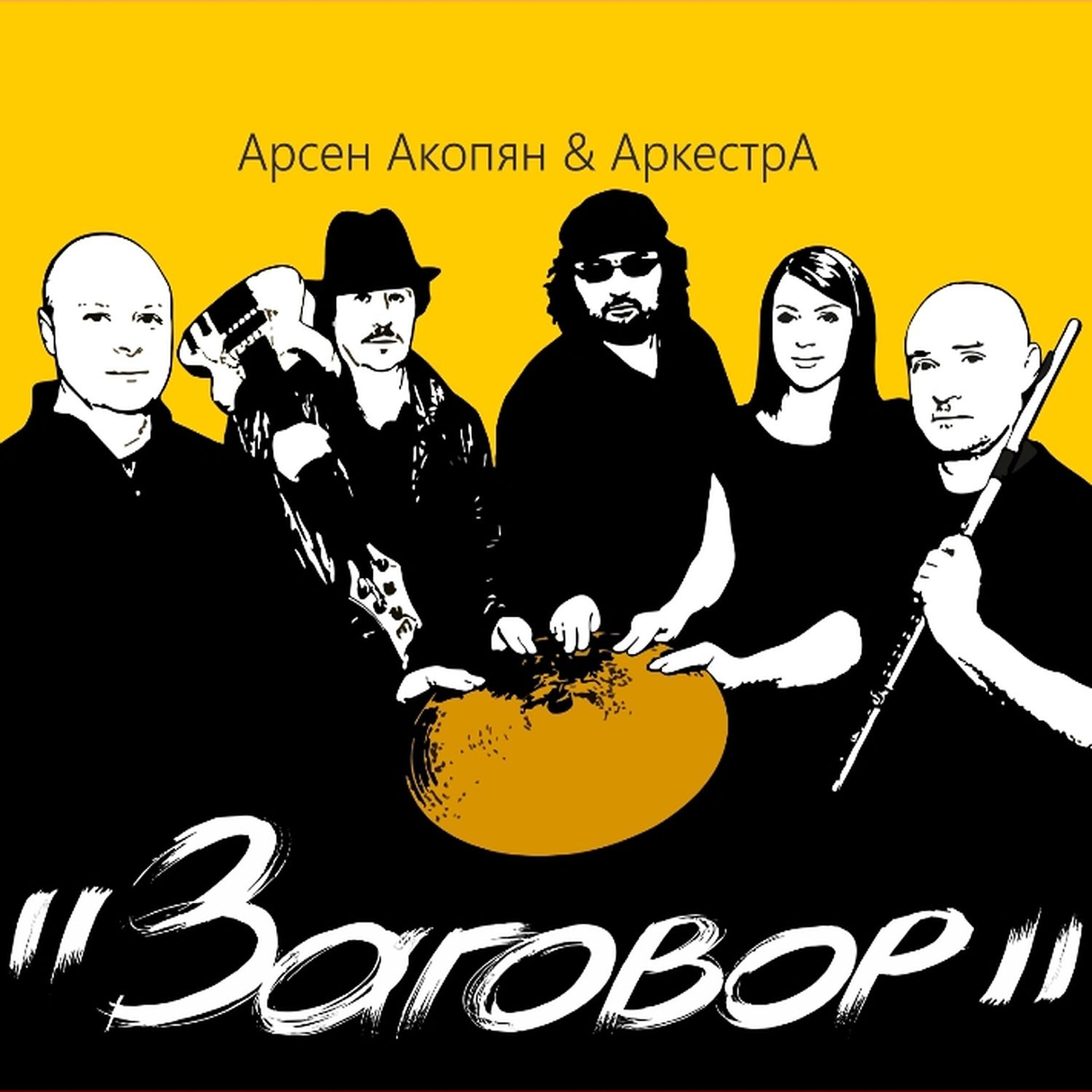 АркестрА
