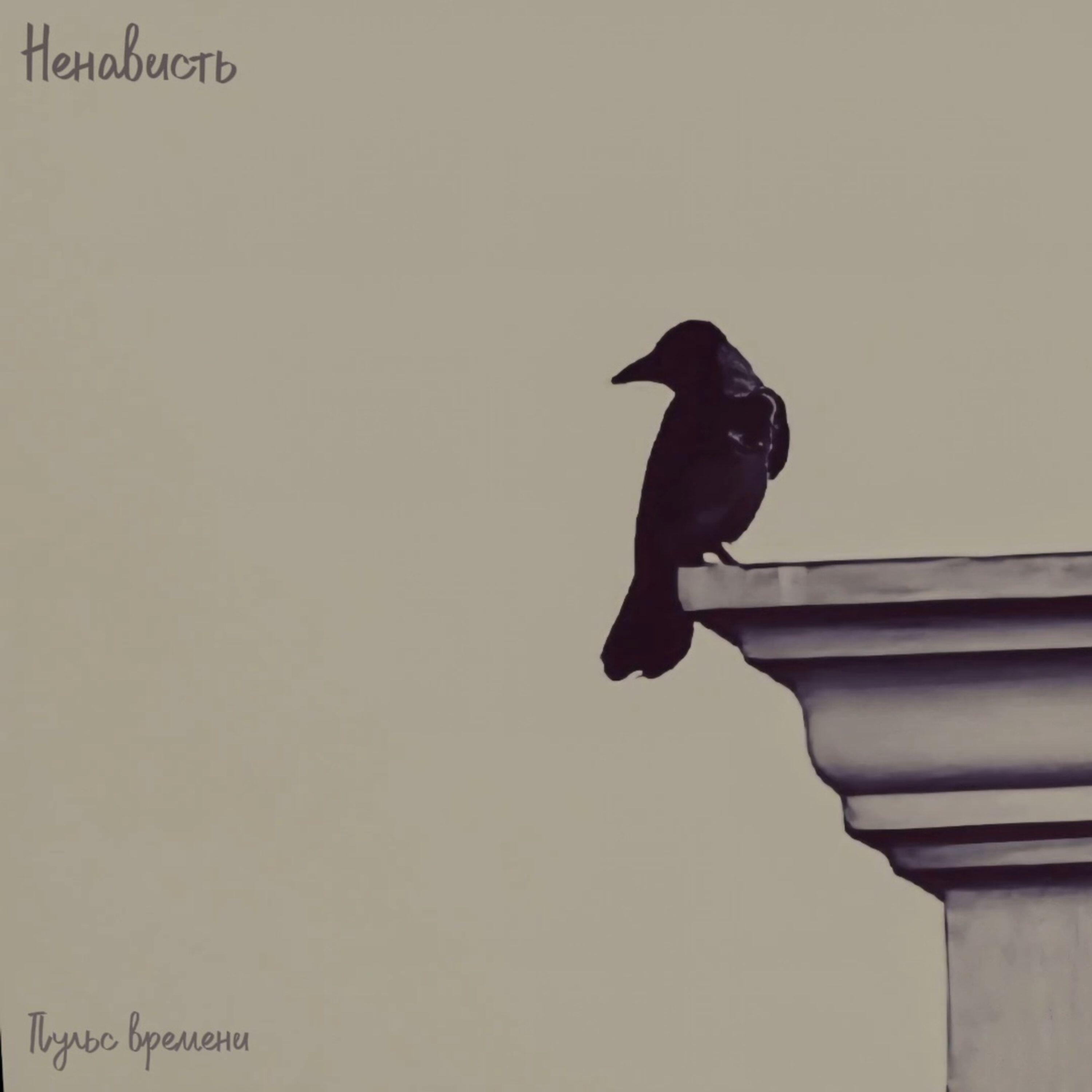 Релиз Ненависть