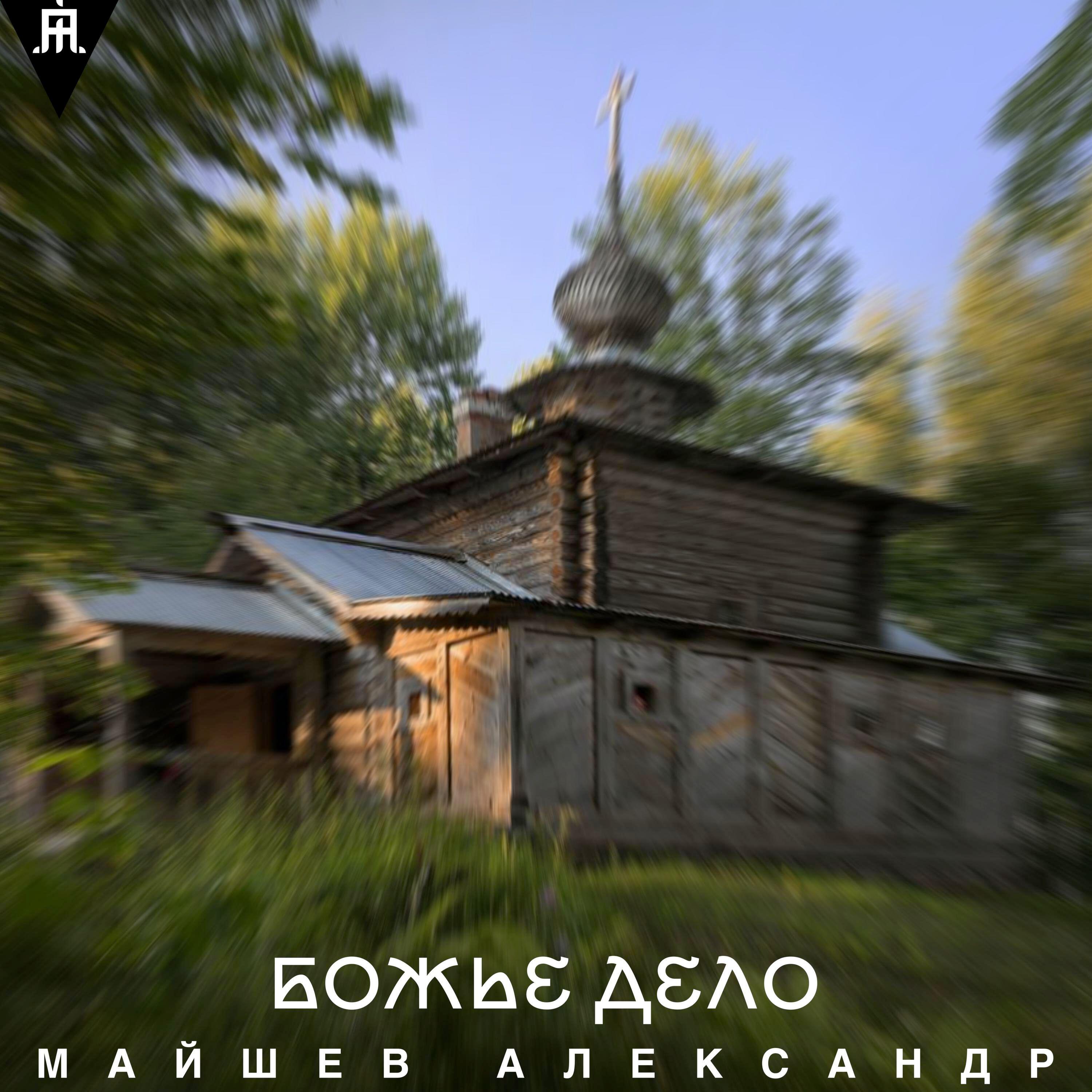 Релиз Божье дело