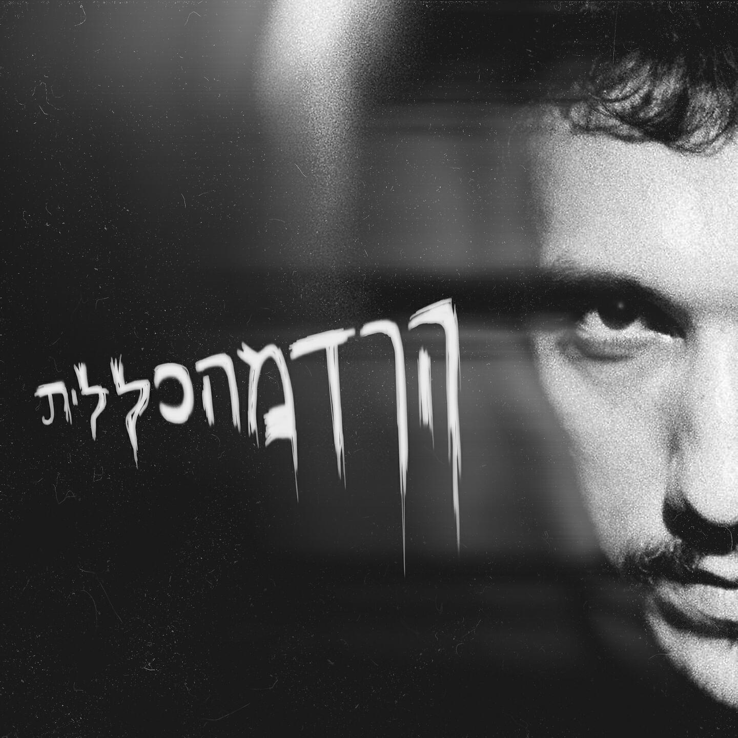Релиз פינט - הרדמה כללית