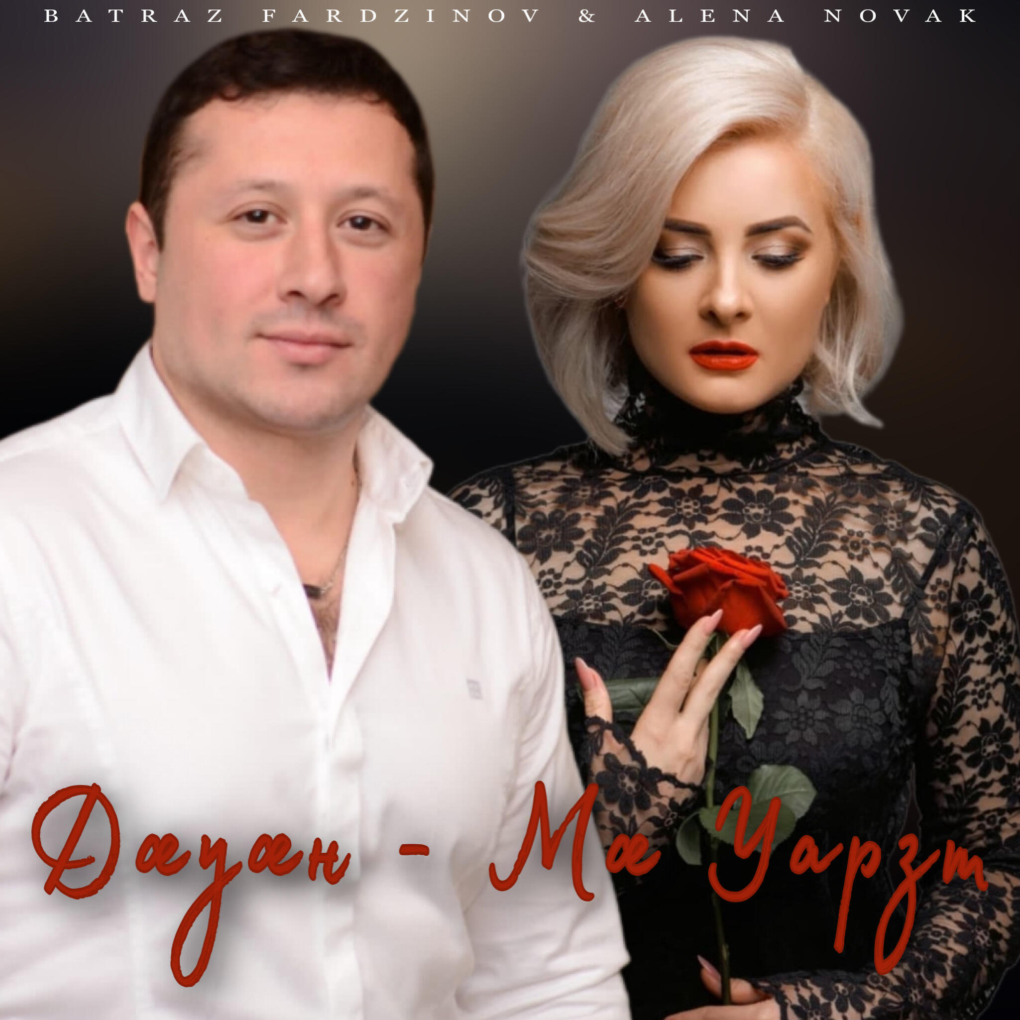 Релиз Дæуæн мæ уарзт