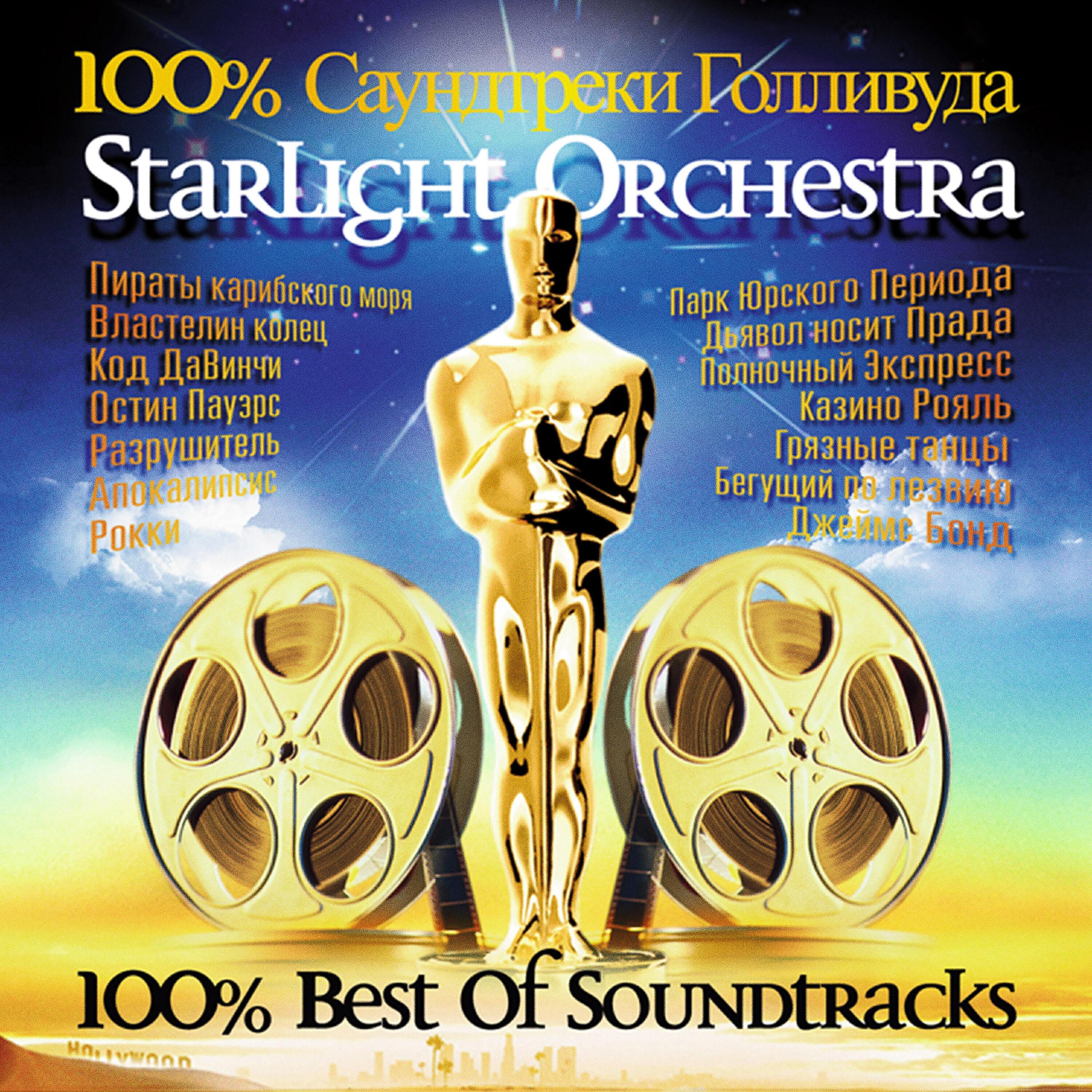 The Starlight Orchestra