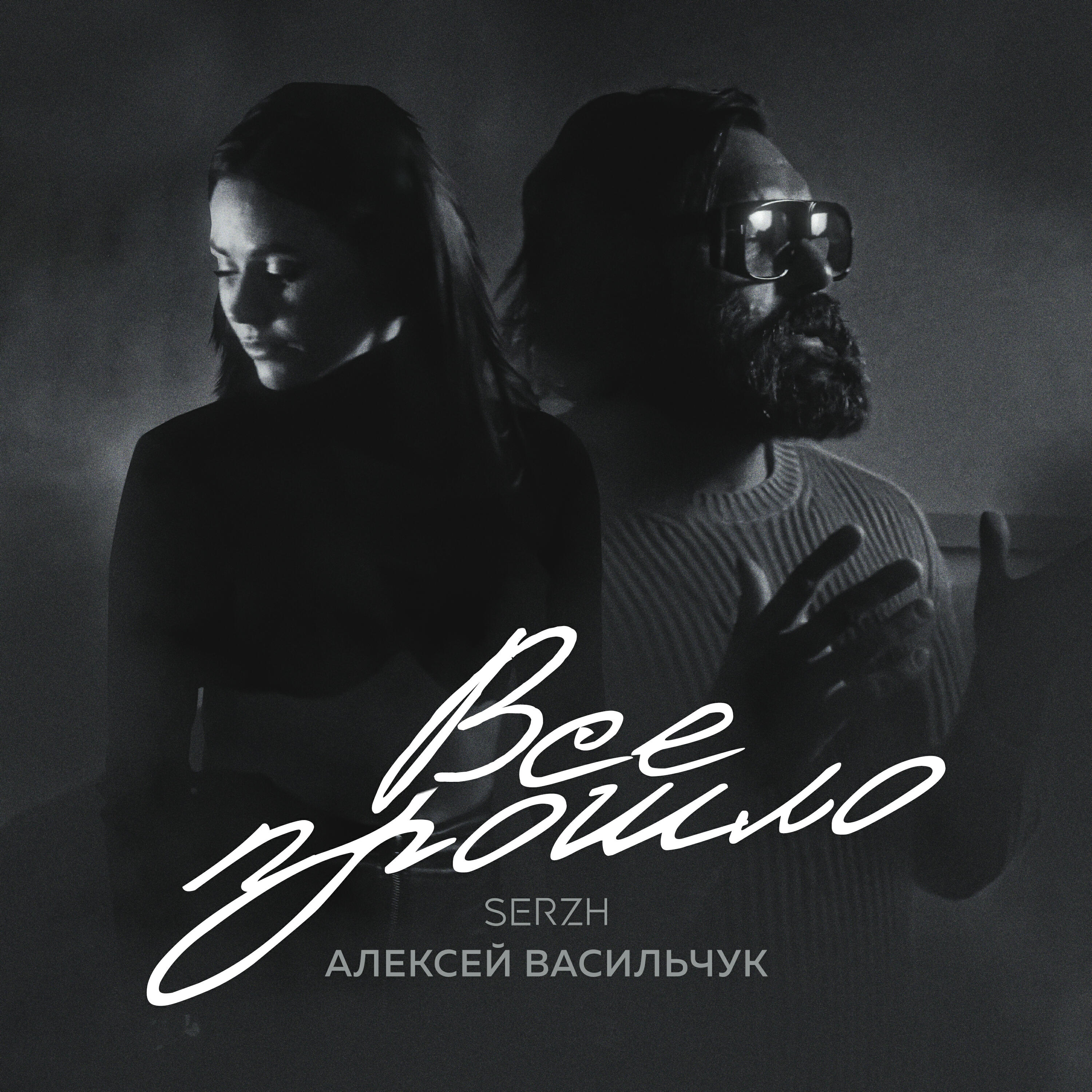 Релиз Всё прошло