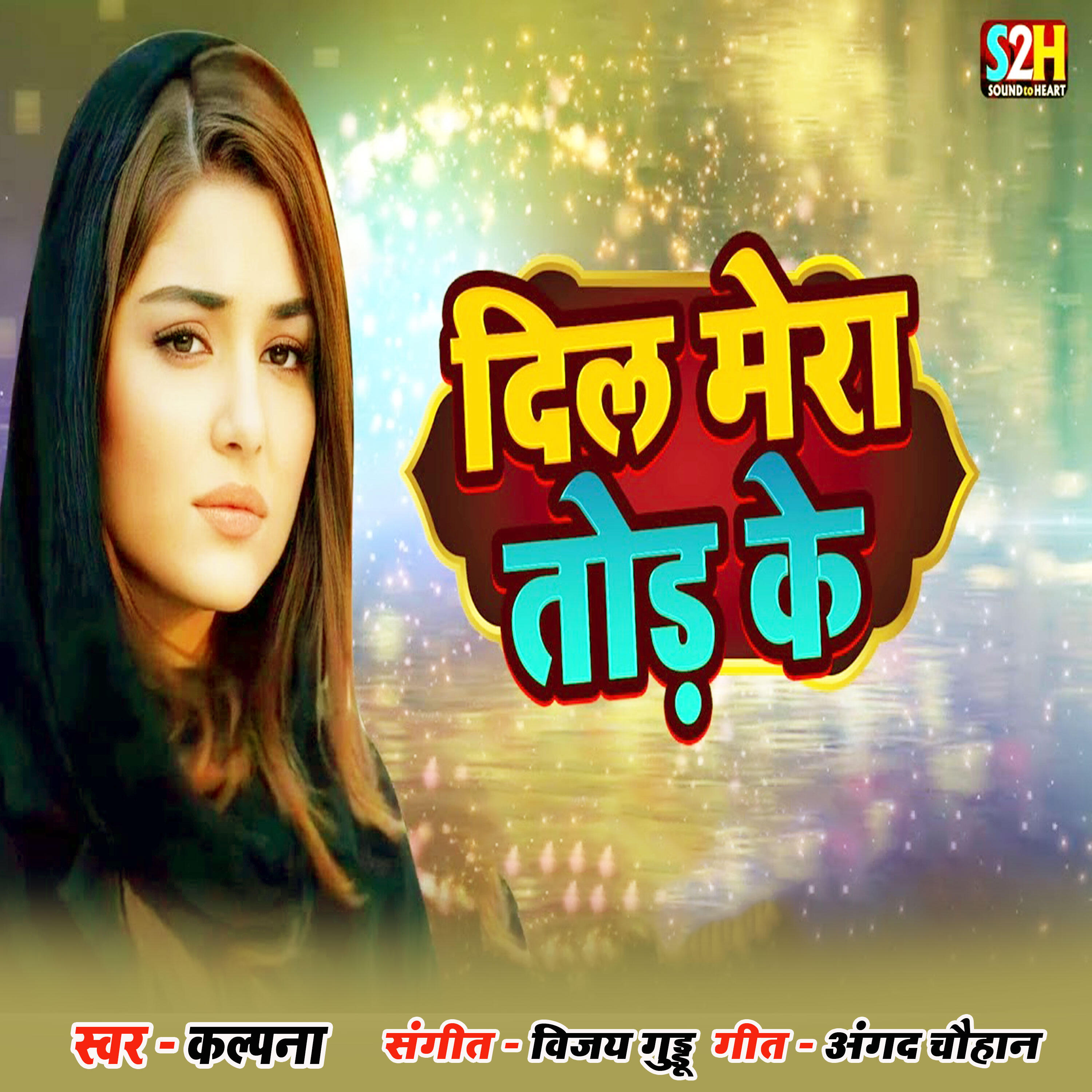 Скачать песню Kalpna - Dil Mera Tod ke бесплатно в MP3 для Android и iOS