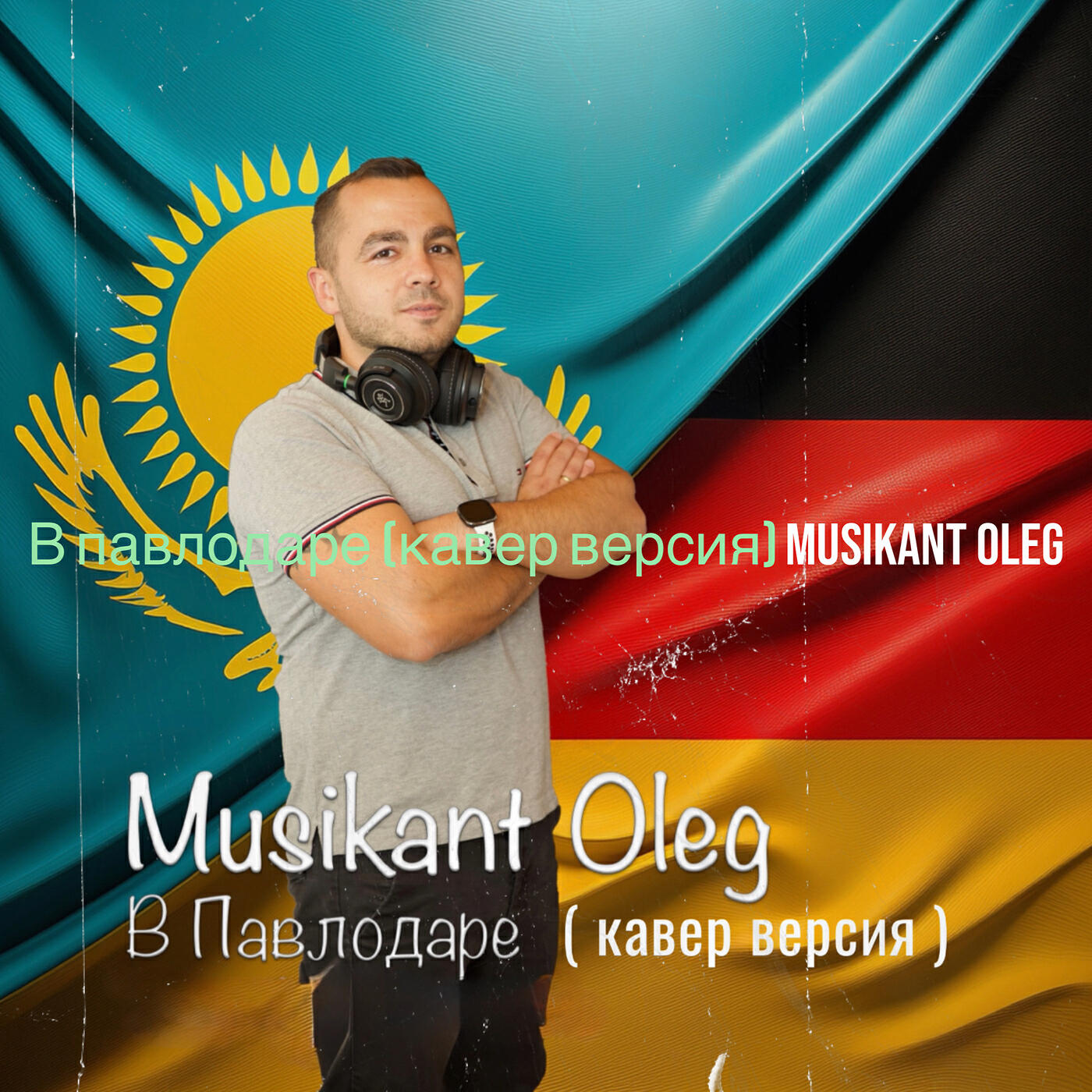 Релиз В павлодаре (кавер версия)
