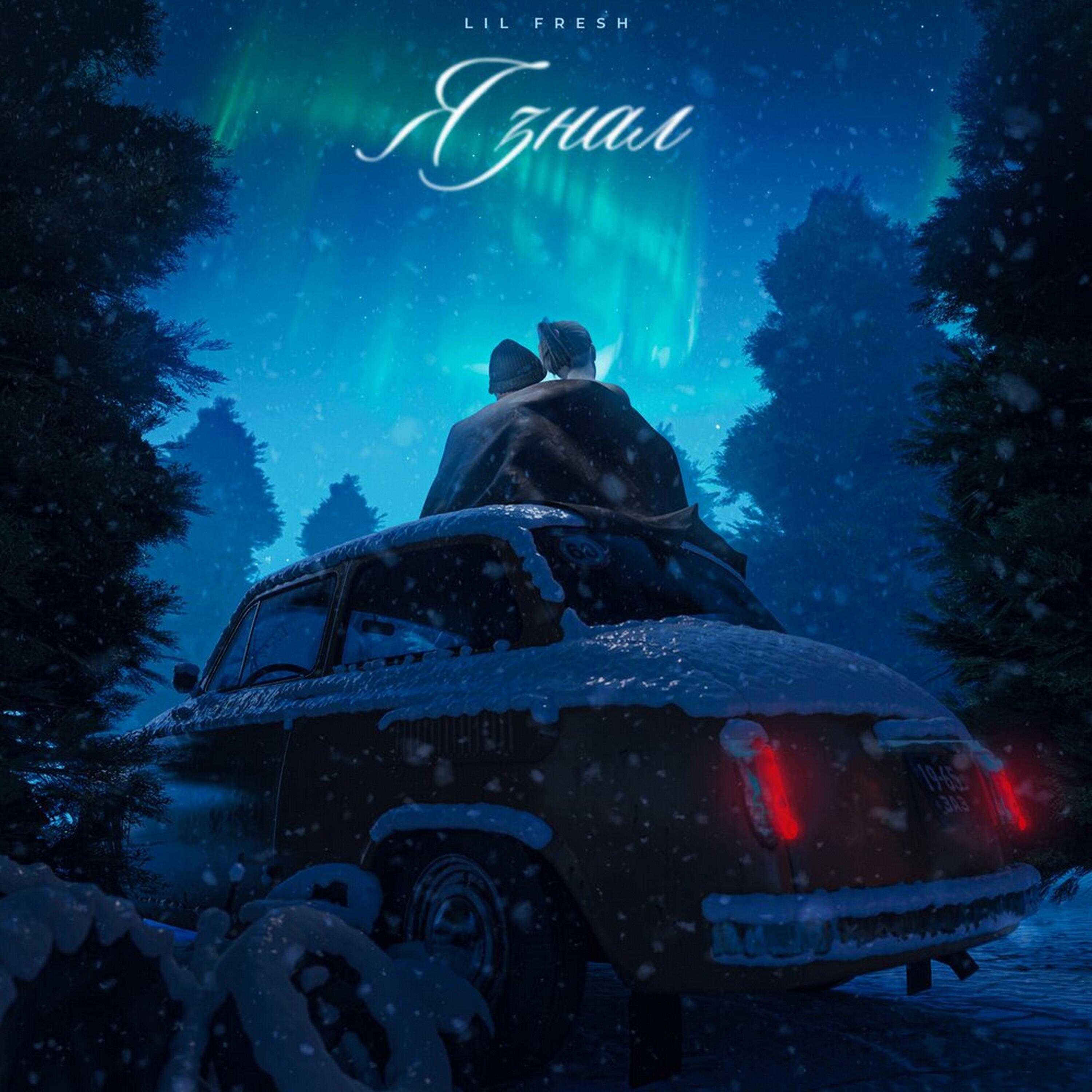 Релиз Я знал