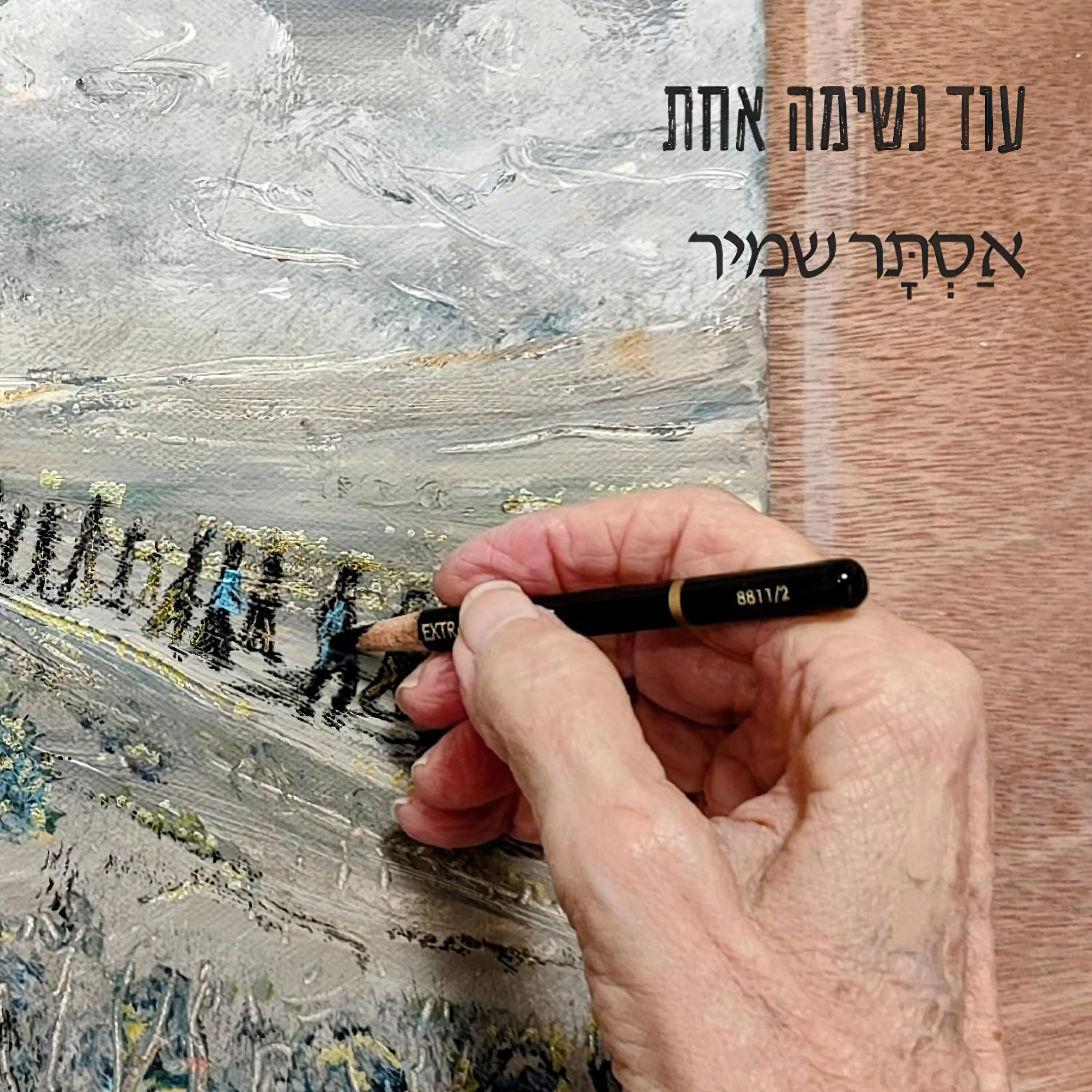 אסתר שמיר