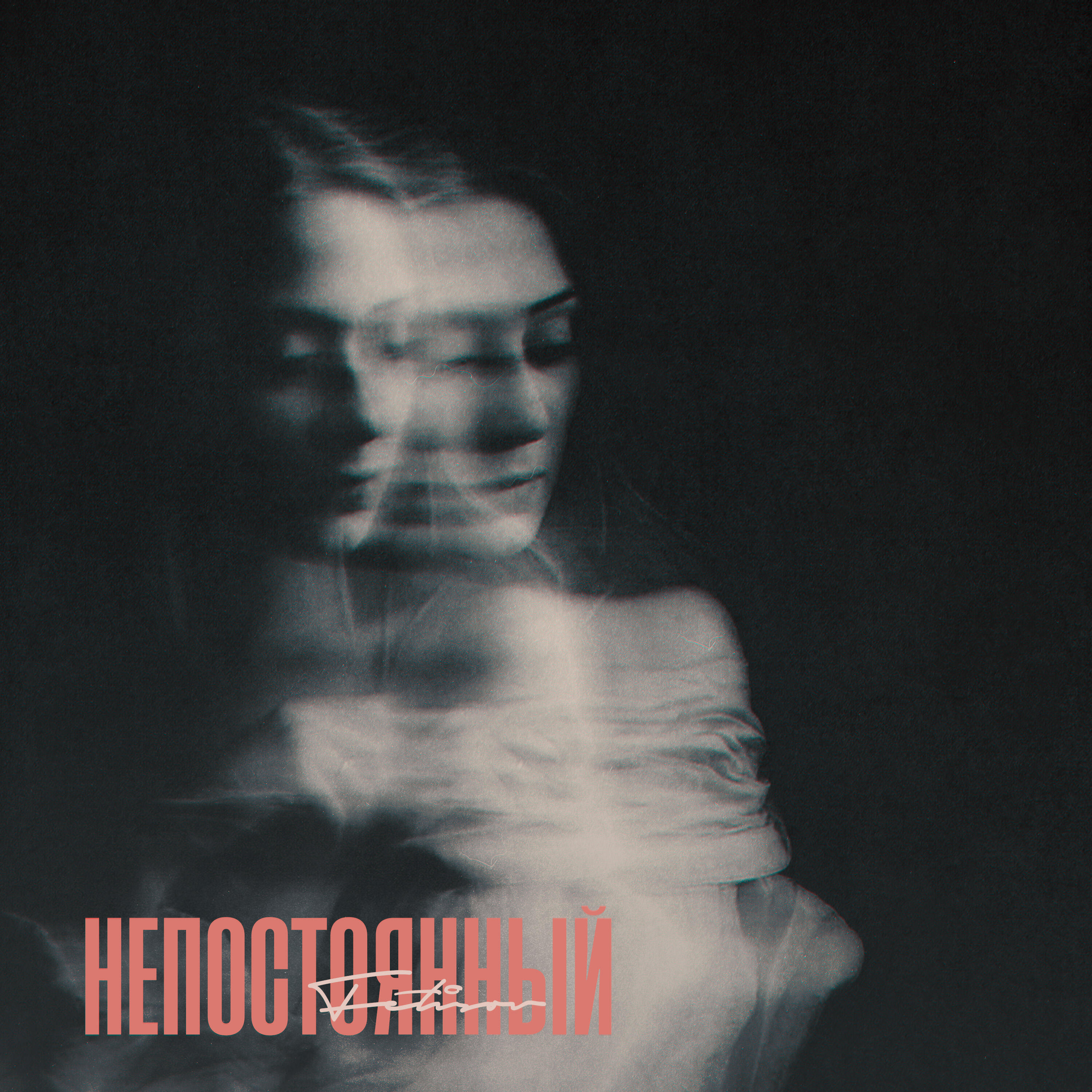 Релиз Непостоянный
