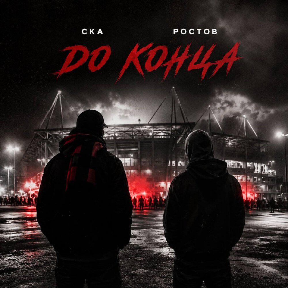 Релиз СКА Ростов до конца