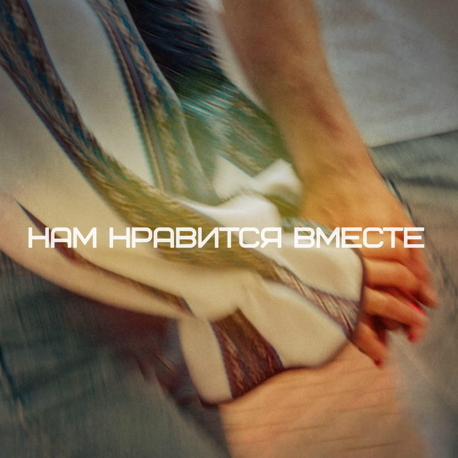 Релиз Нам нравится вместе