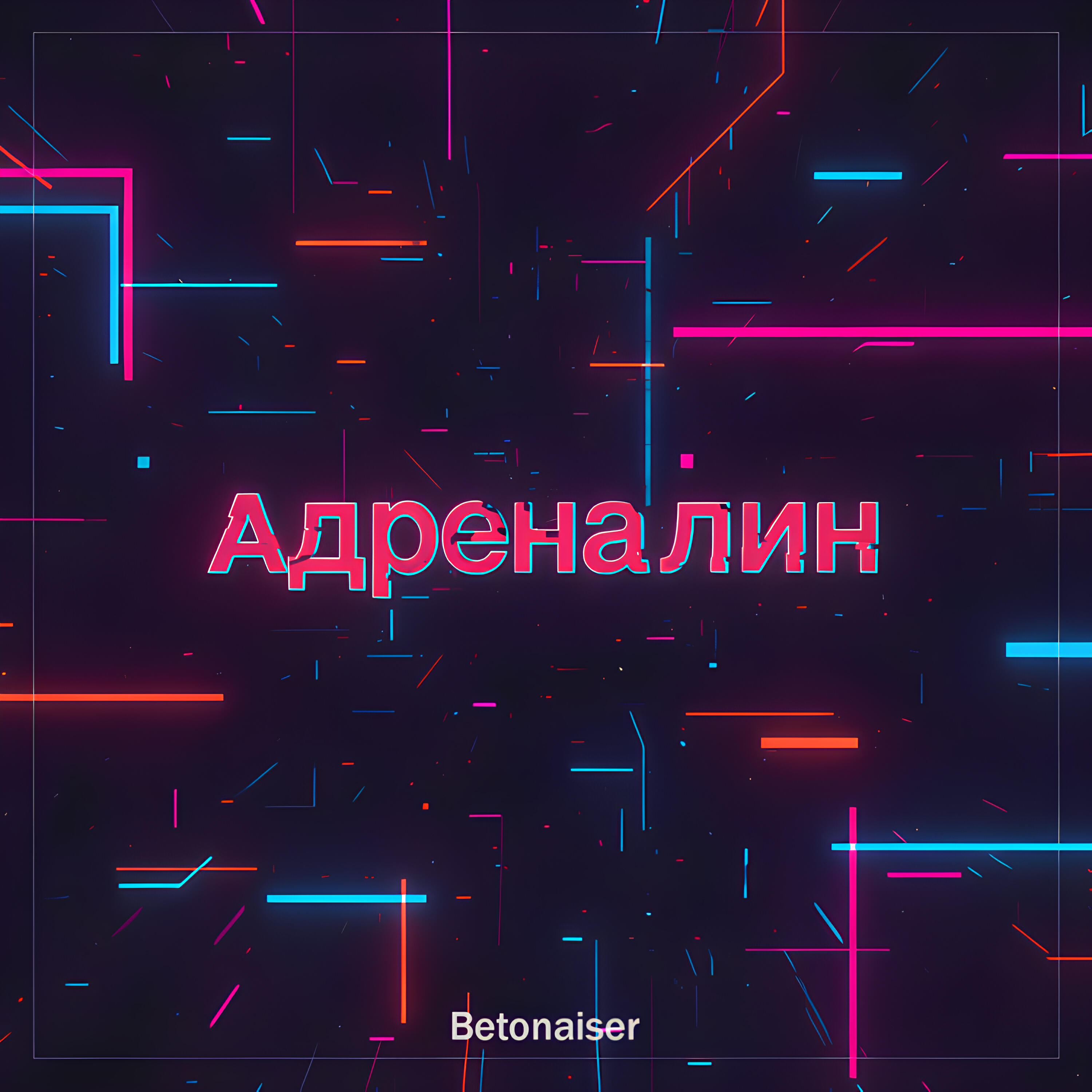 Релиз Адреналин