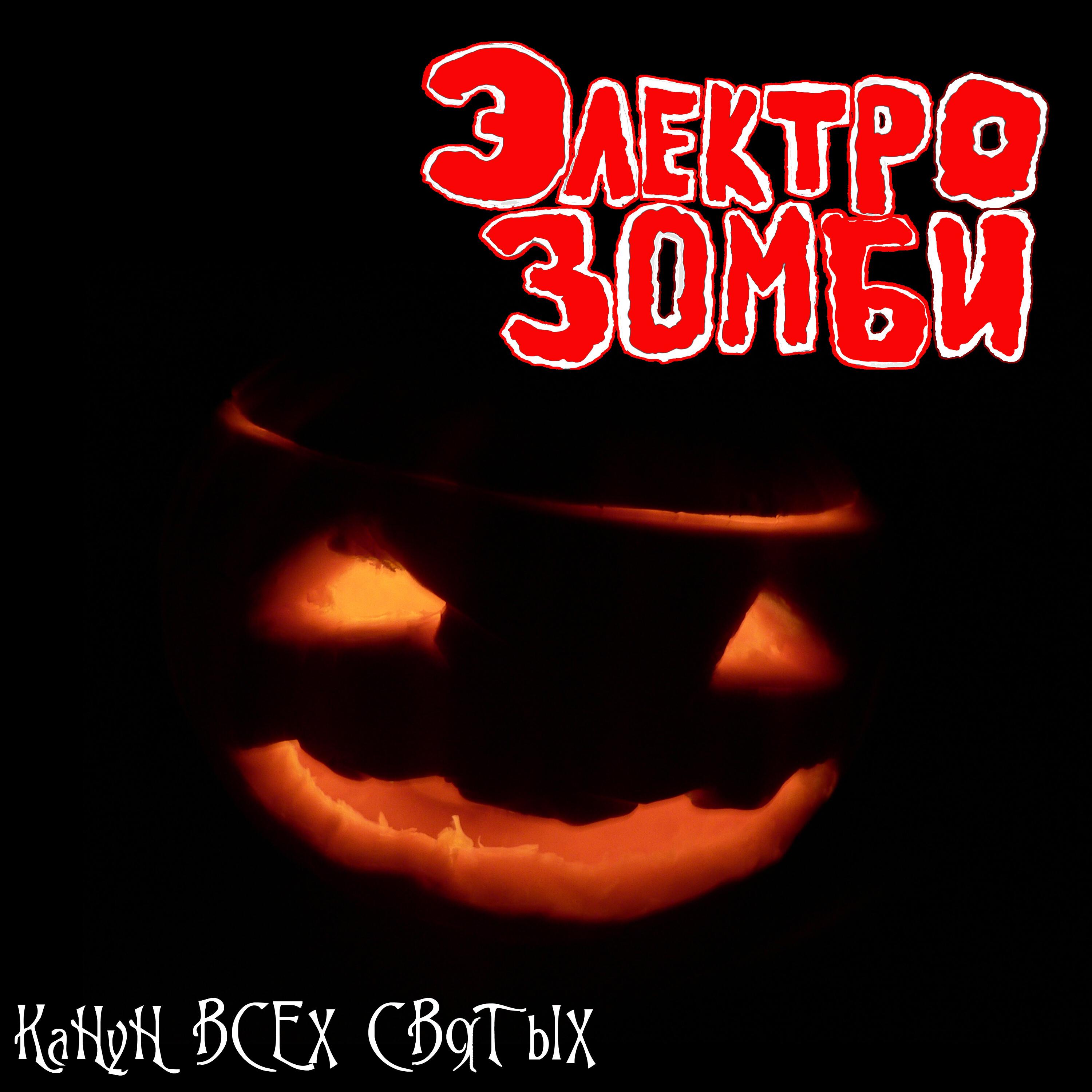 Релиз Канун всех святых