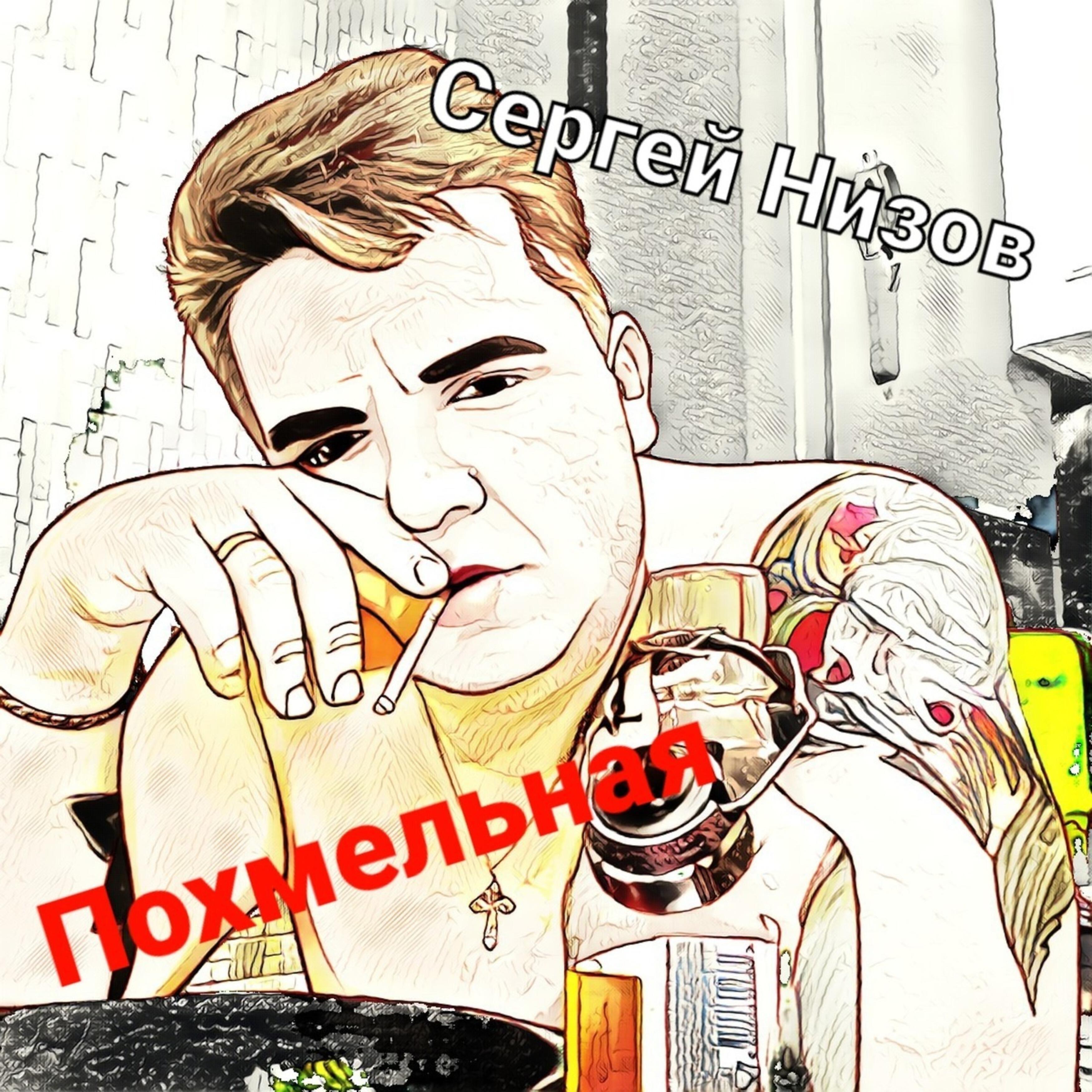 Релиз Похмельная