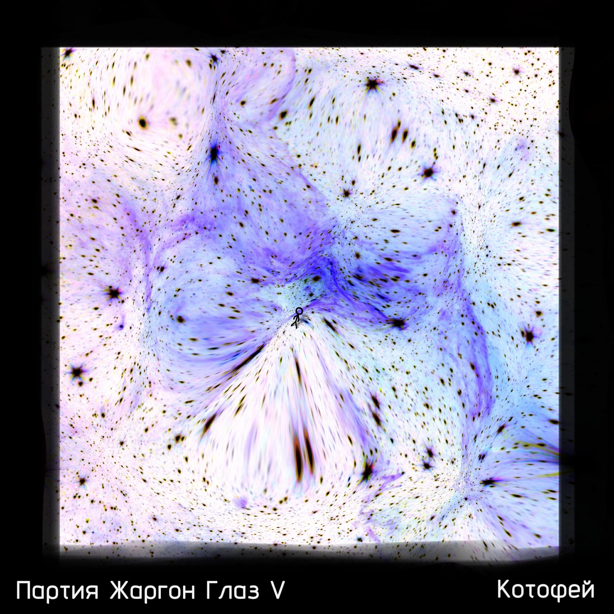 Релиз Партия жаргон глаз V